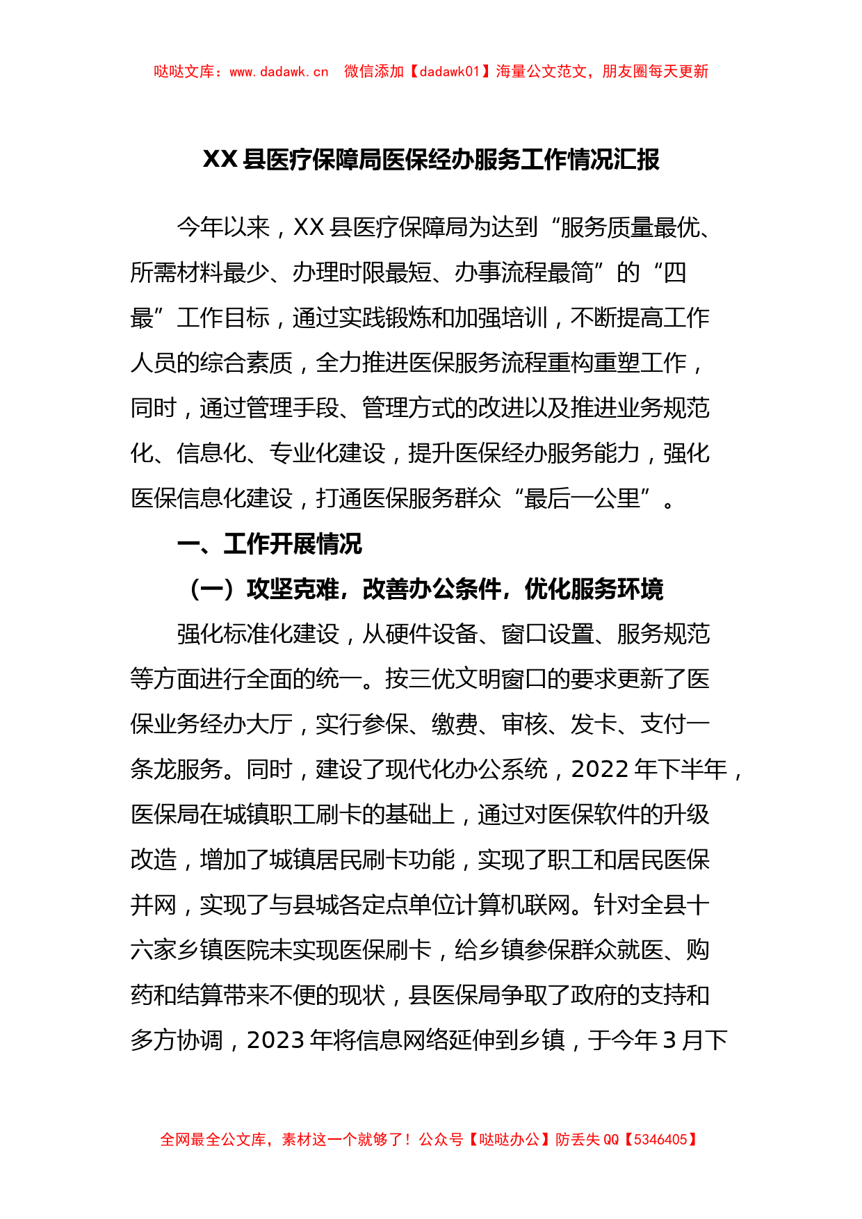 XX县医疗保障局医保经办服务工作情况汇报_第1页