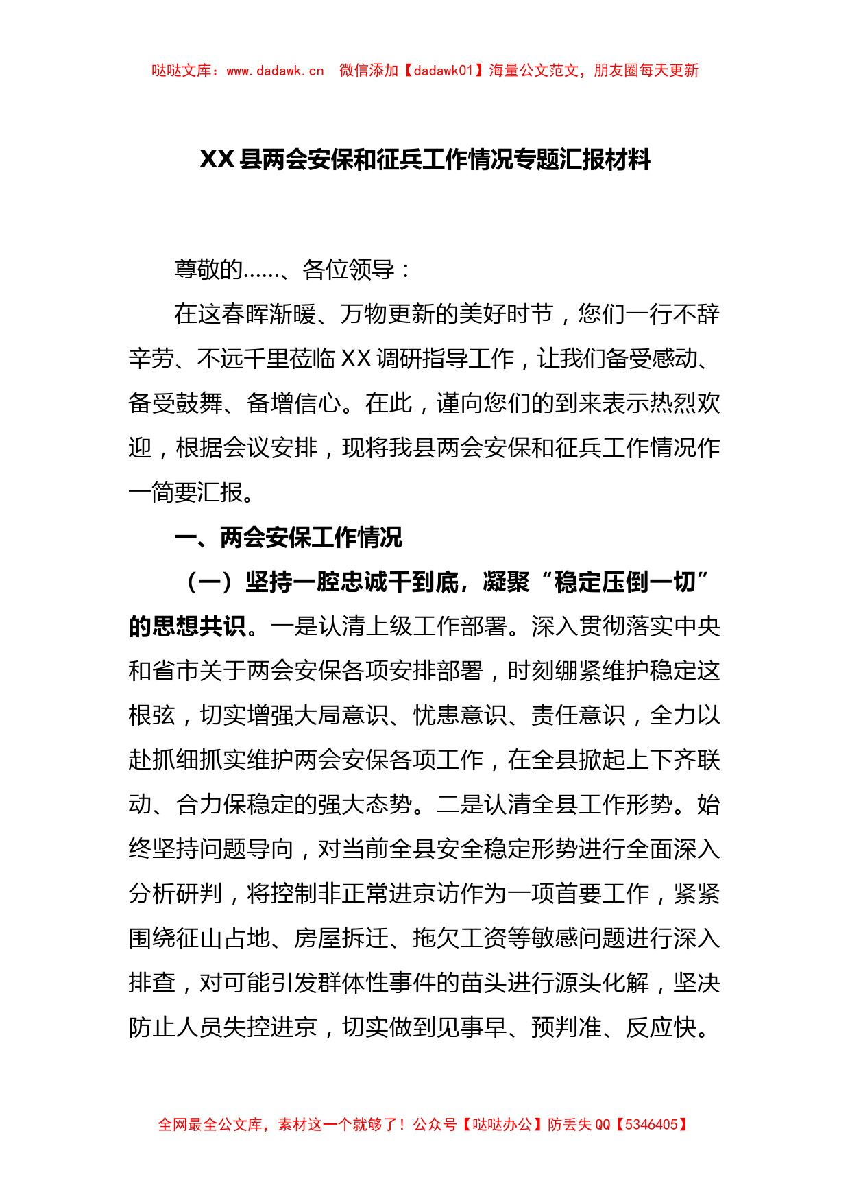 XX县两会安保和征兵工作情况专题汇报材料_第1页