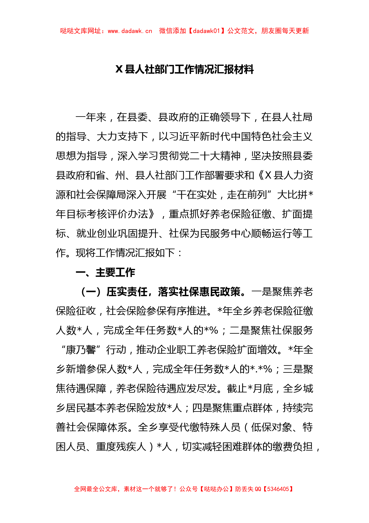 X县人社部门工作情况汇报材料【哒哒】_第1页