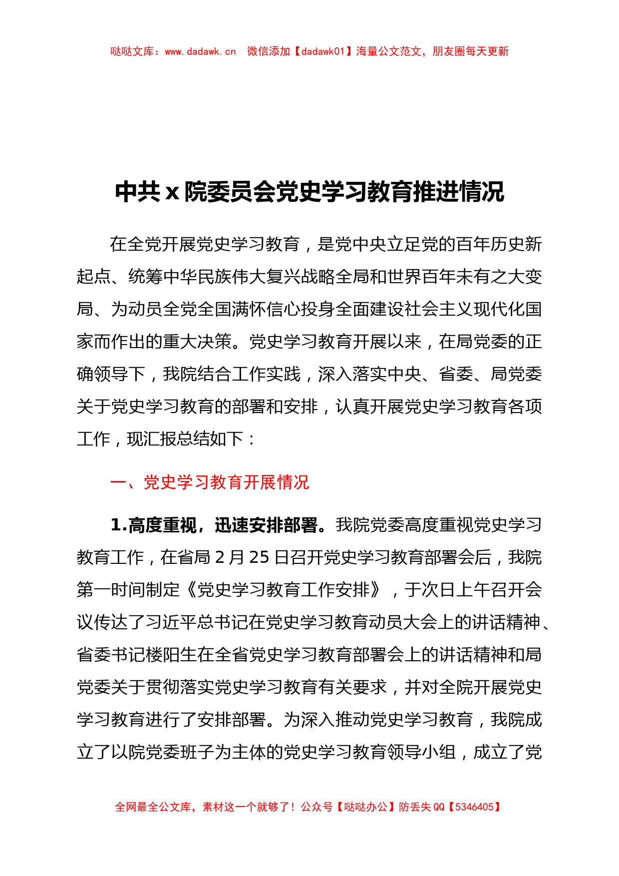 x院党史学习教育推进情况汇报_第1页