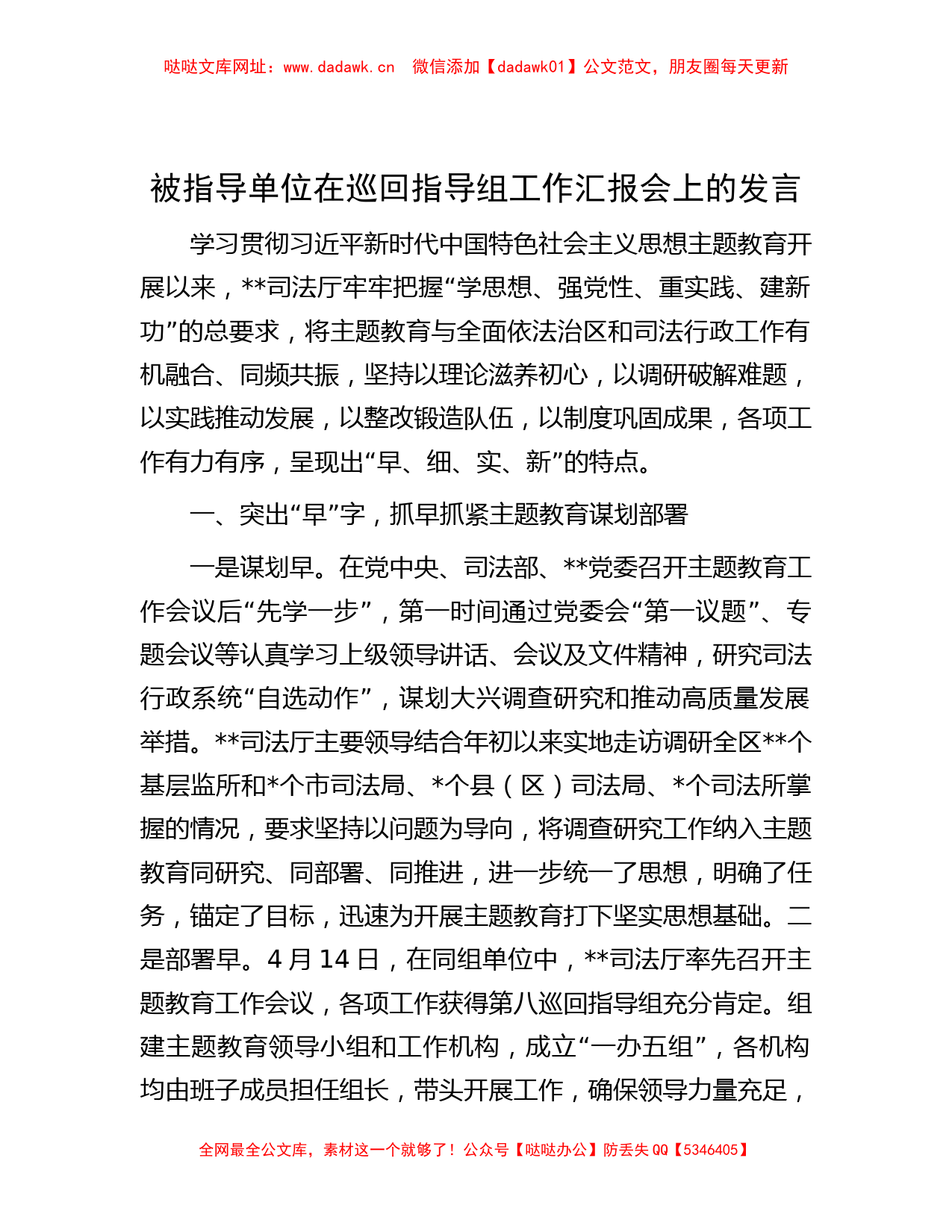 被指导单位在巡回指导组工作汇报会上的发言【哒哒】_第1页