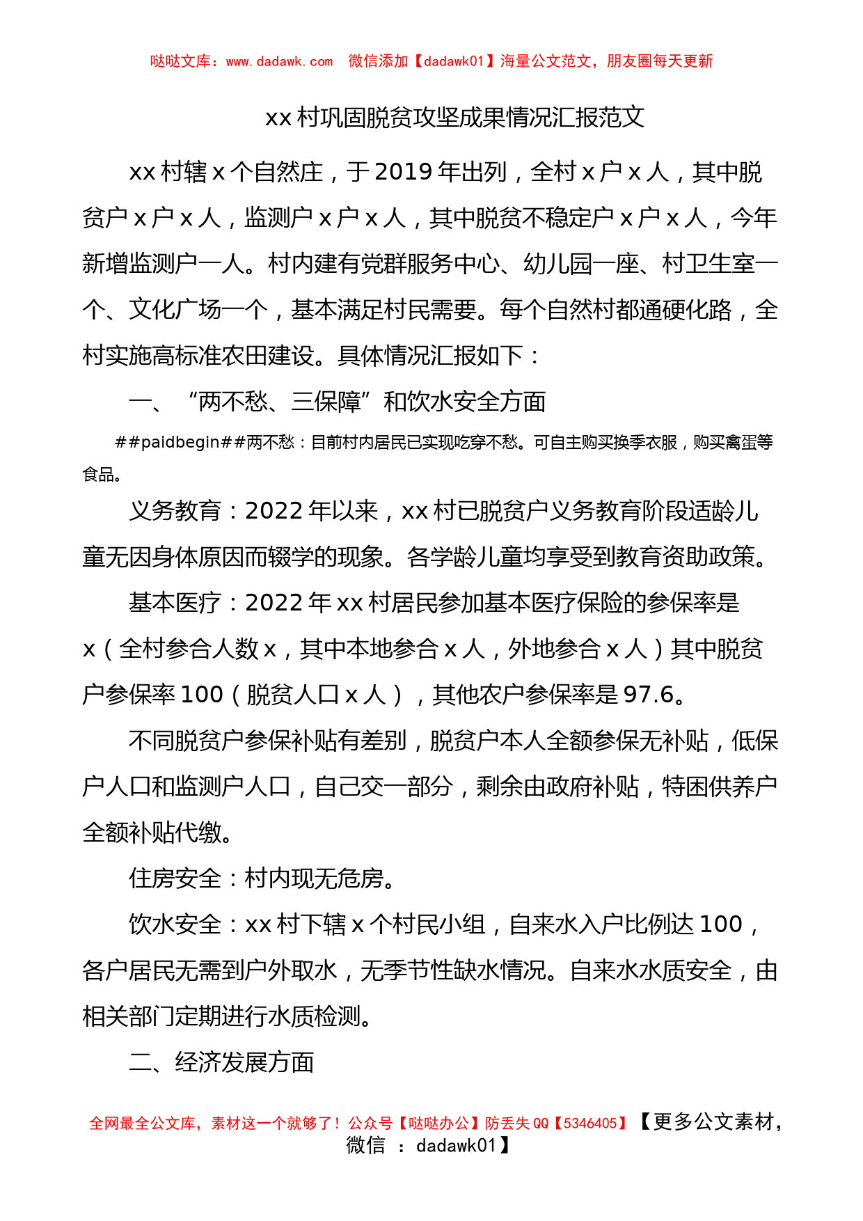 x村2022年巩固脱贫攻坚成果情况汇报范文_第1页