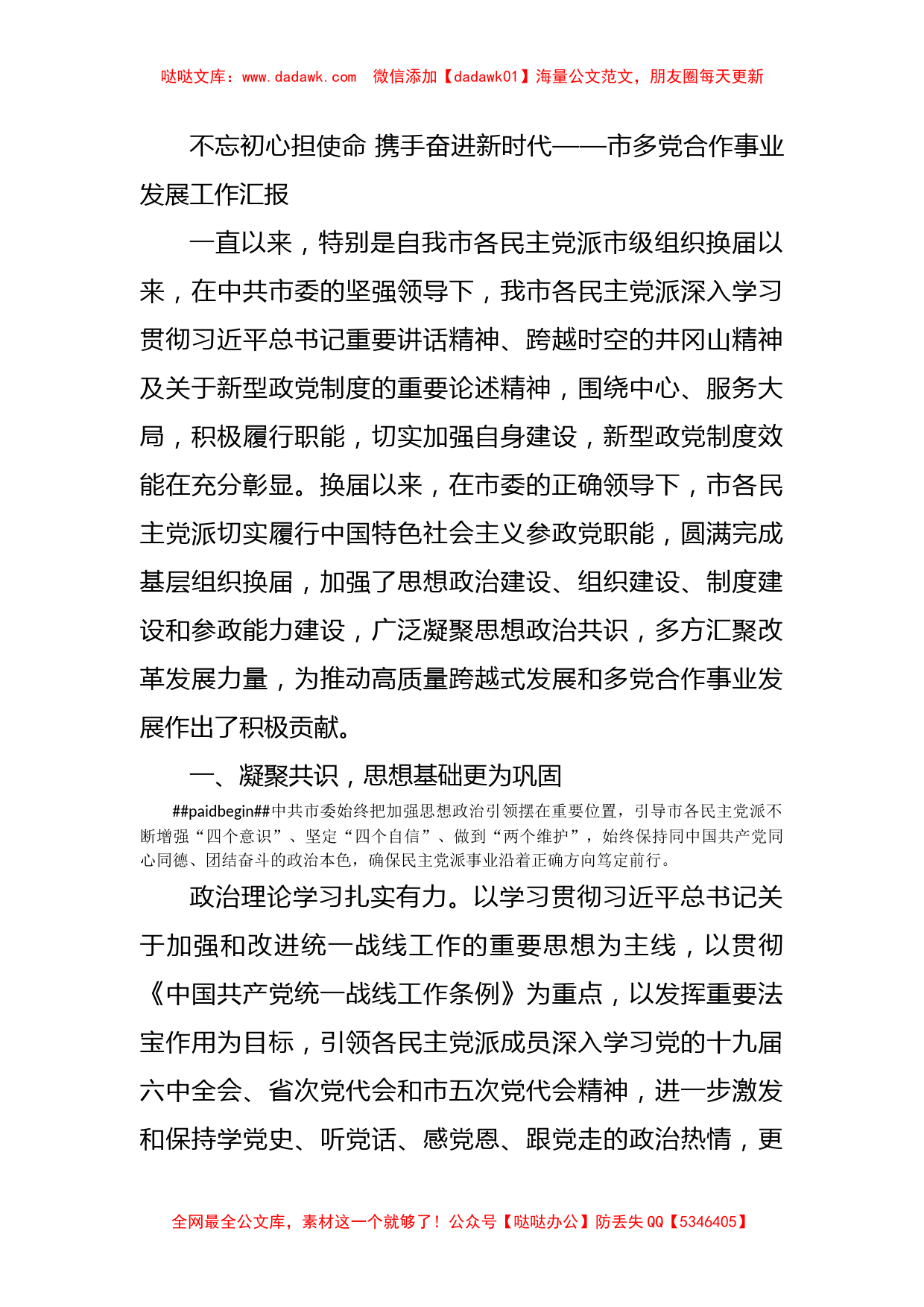 不忘初心担使命 携手奋进新时代——市多党合作事业发展工作汇报_第1页