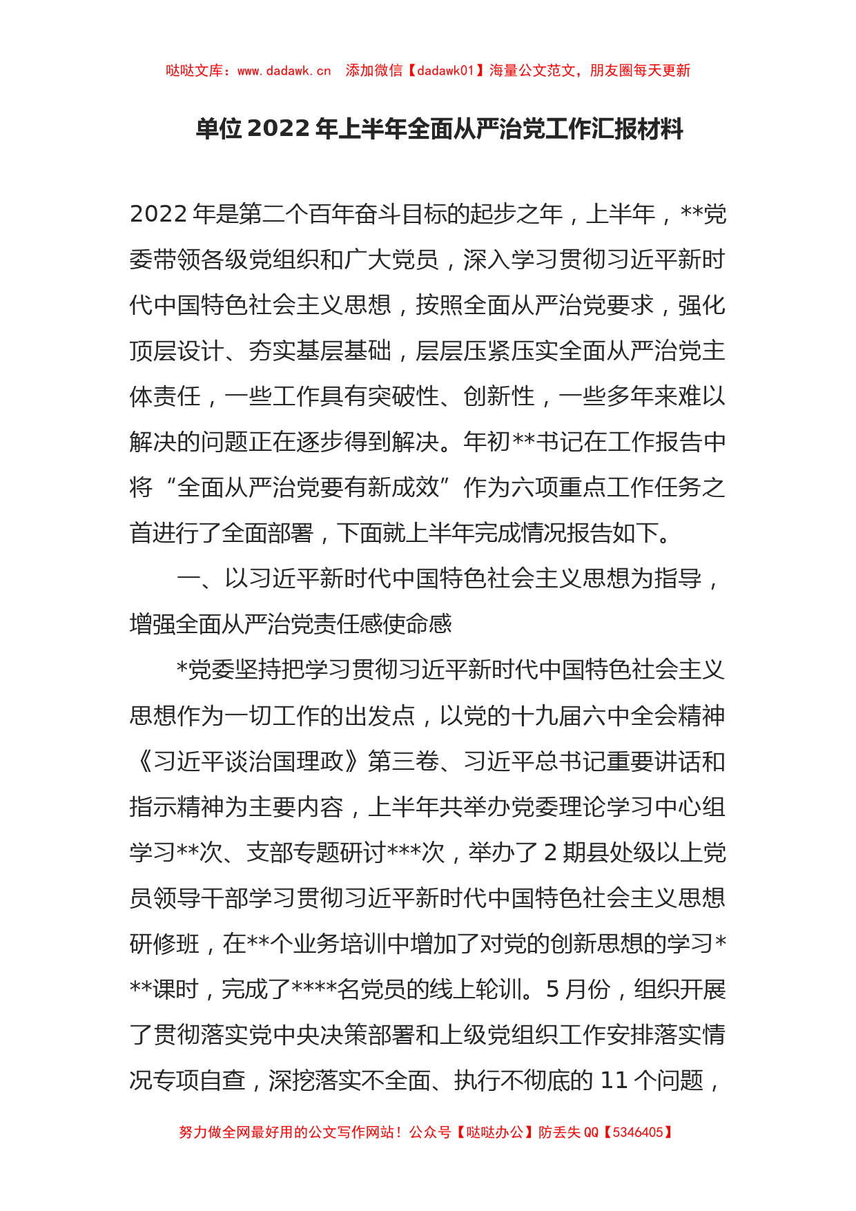 单位2022年上半年全面从严治党工作汇报材料_第1页