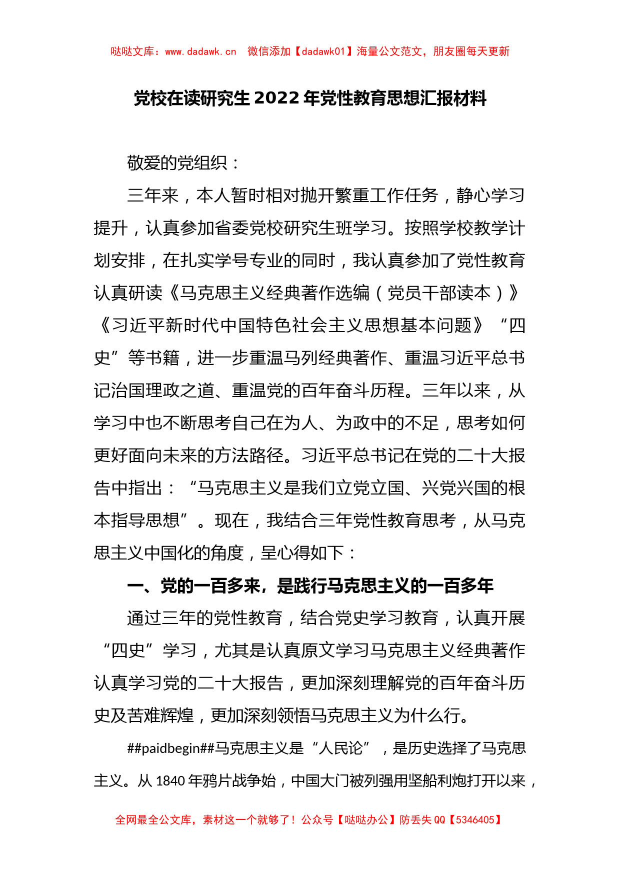 党校在读研究生2022年党性教育思想汇报材料_第1页