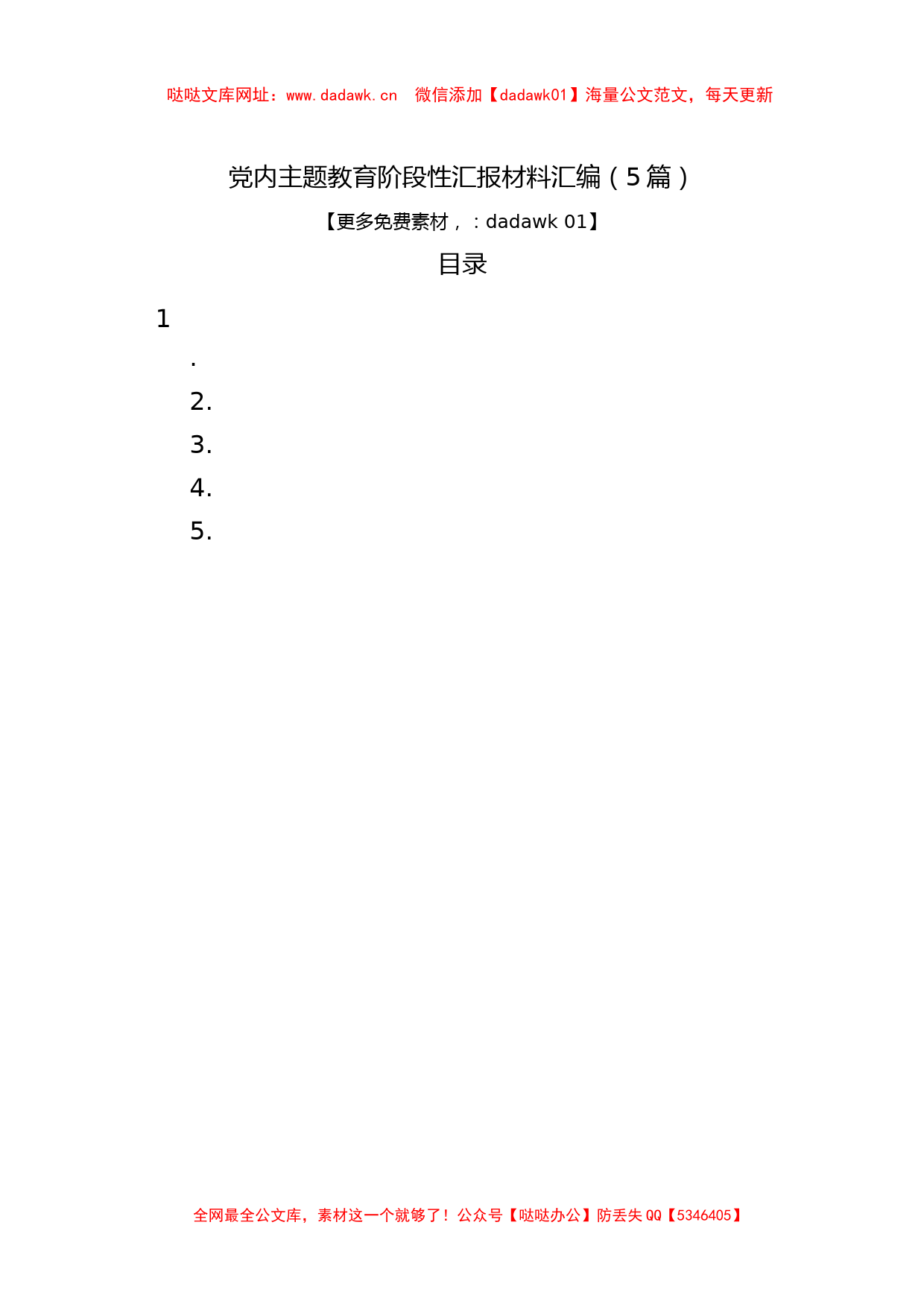 党内主题教育阶段性汇报材料汇编（5篇）【哒哒】_第1页