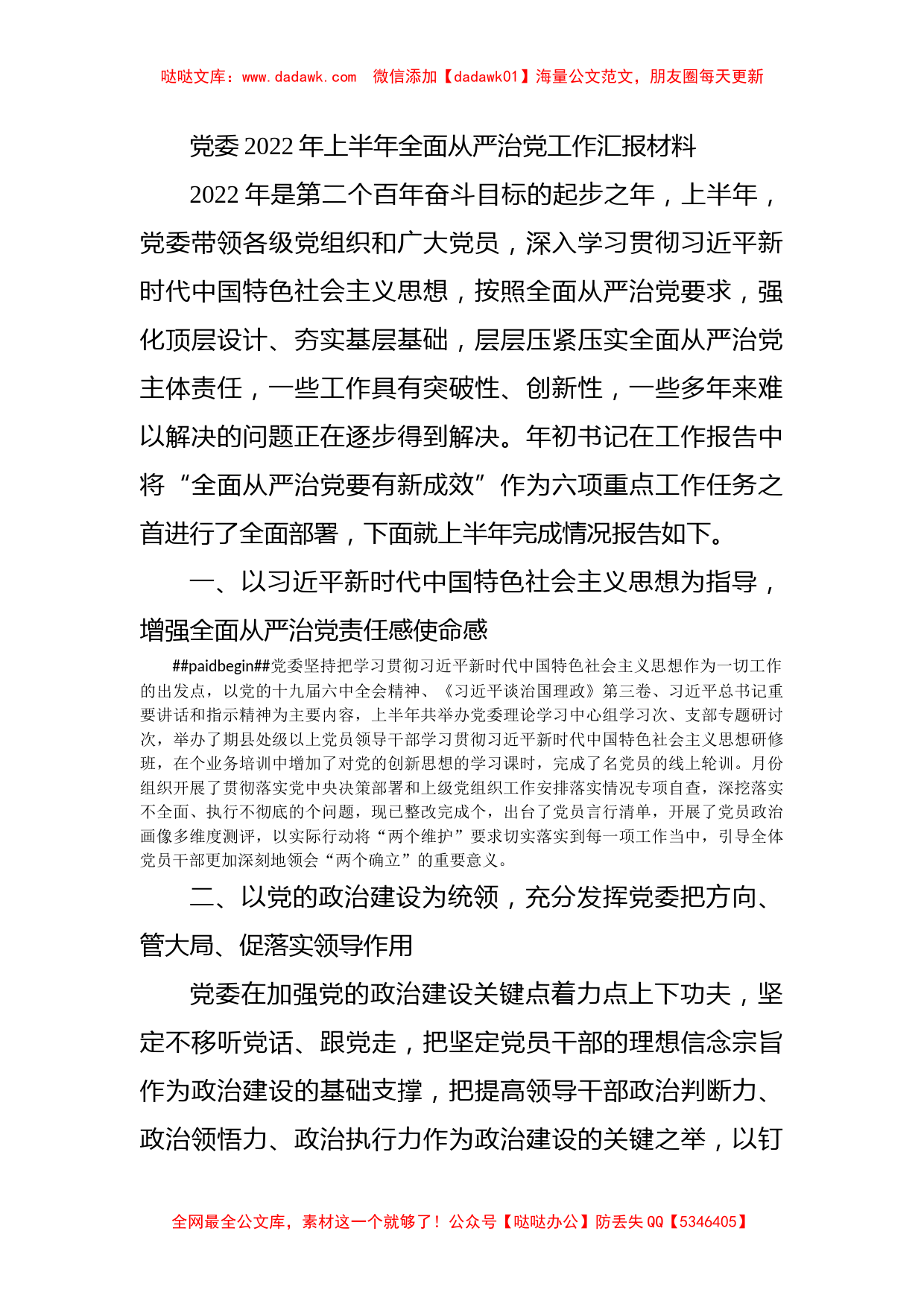 党委2022年上半年全面从严治党工作汇报材料_第1页