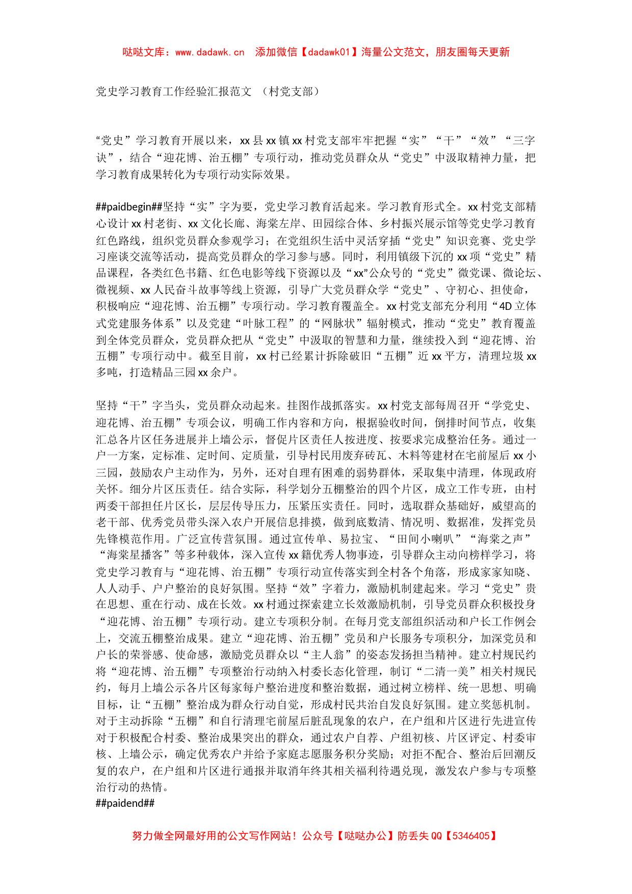 党史学习教育工作经验汇报范文 （村党支部）_第1页