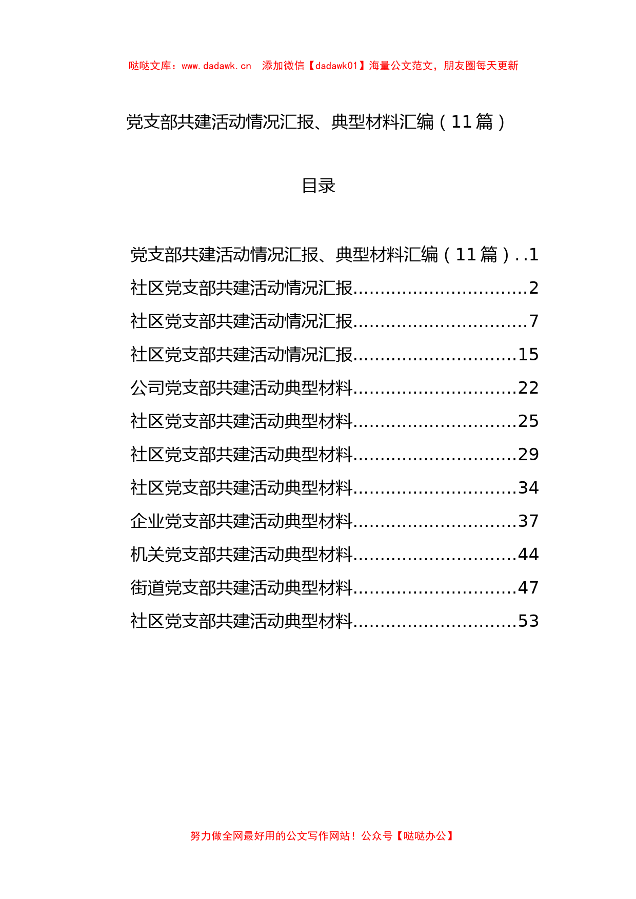 党支部共建活动情况汇报、典型材料汇编（11篇）_第1页