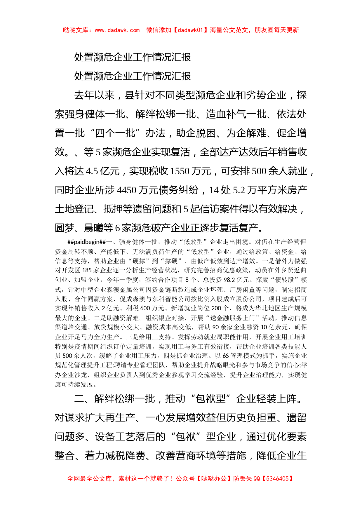 处置濒危企业工作情况汇报_第1页