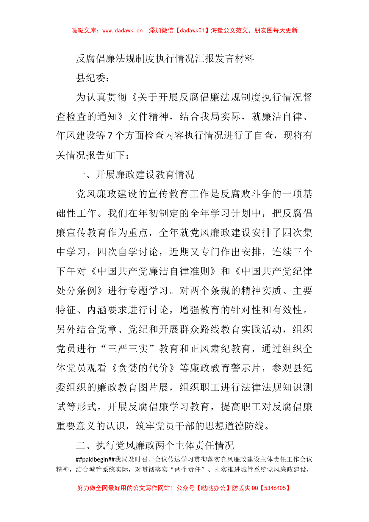 反腐倡廉法规制度执行情况汇报发言材料_第1页