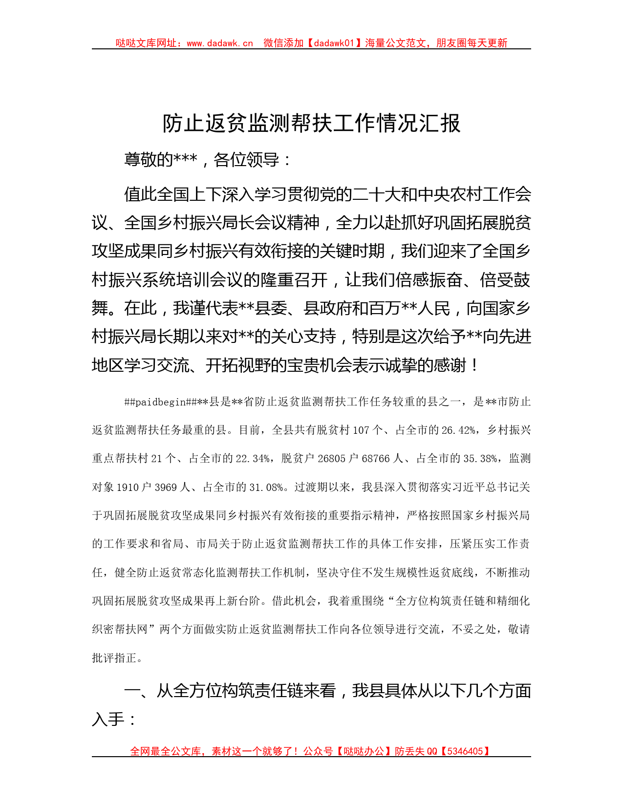 防止返贫监测帮扶工作情况汇报哒哒_第1页