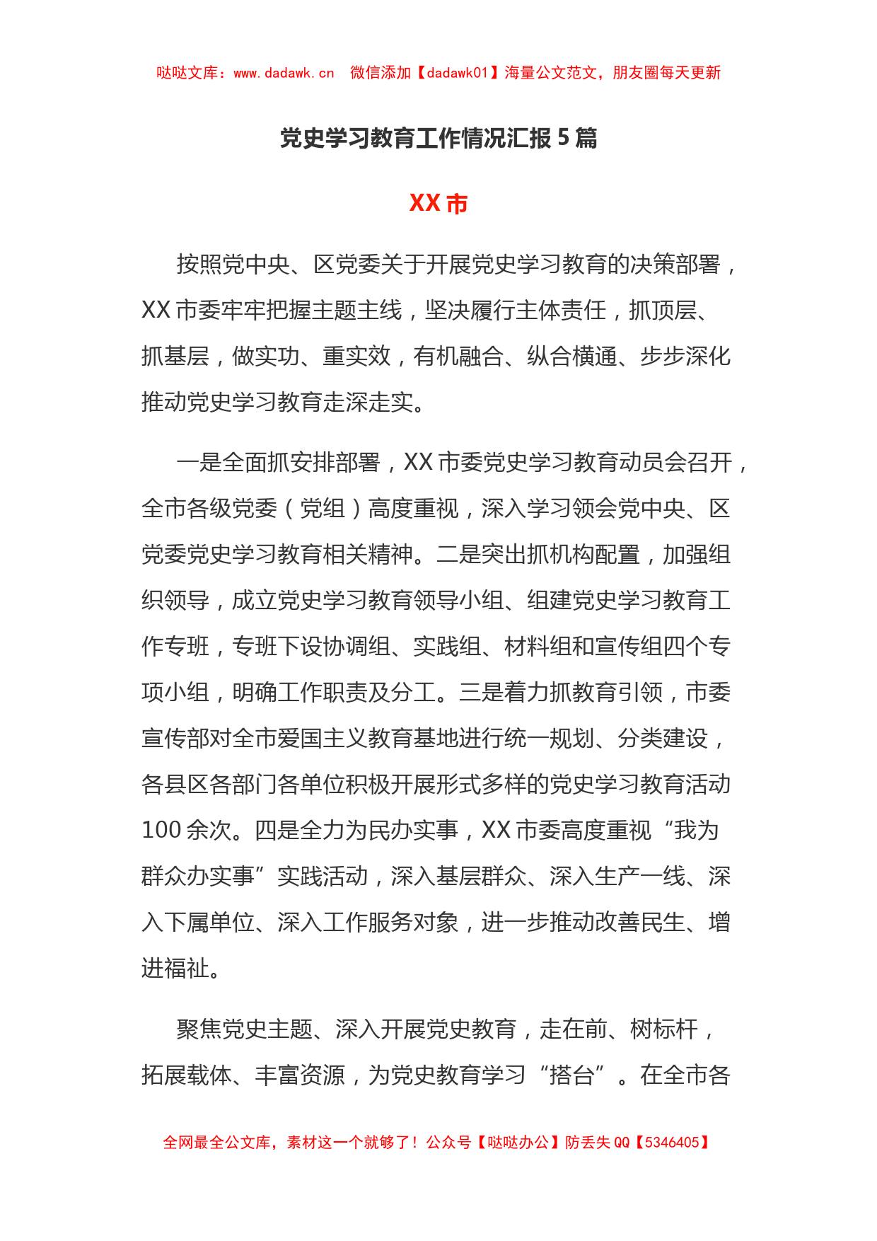 党史学习教育工作情况汇报5篇​_第1页