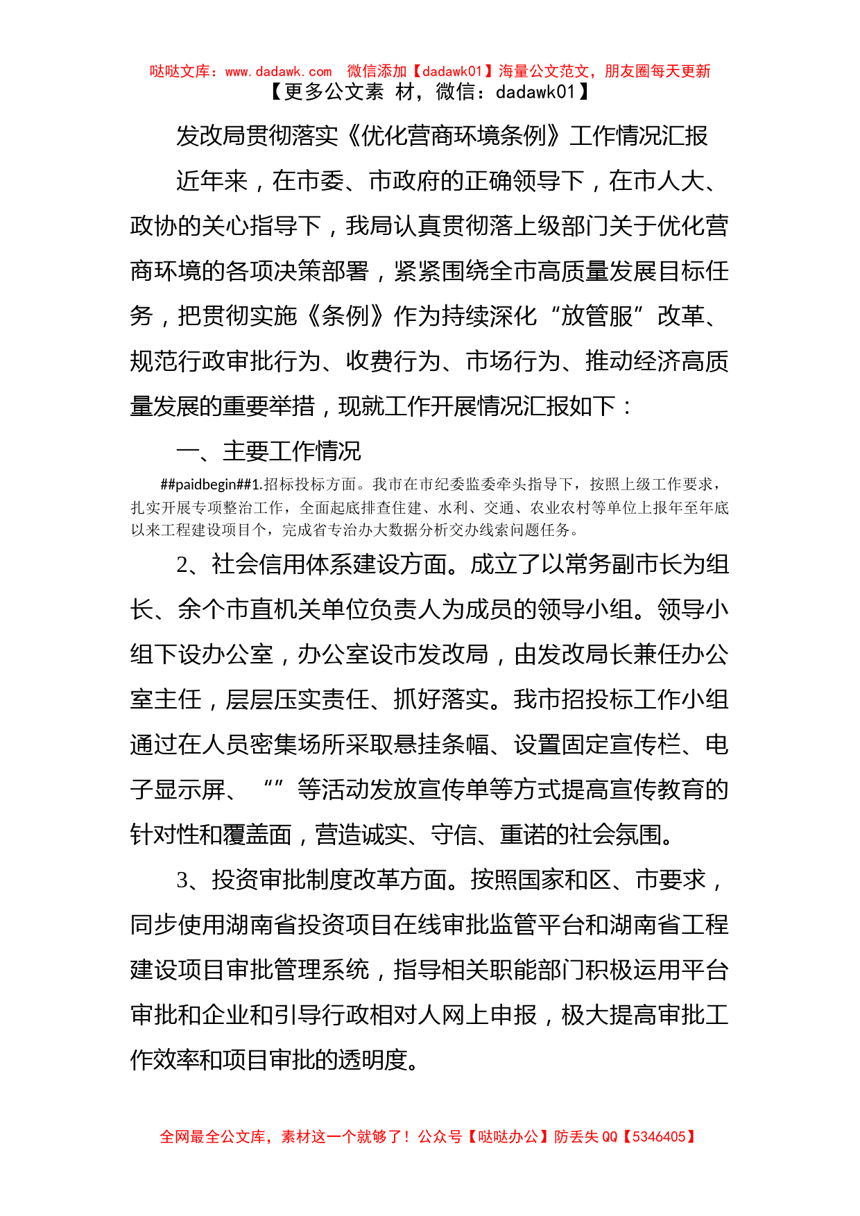 发改局贯彻落实《优化营商环境条例》工作情况汇报_第1页