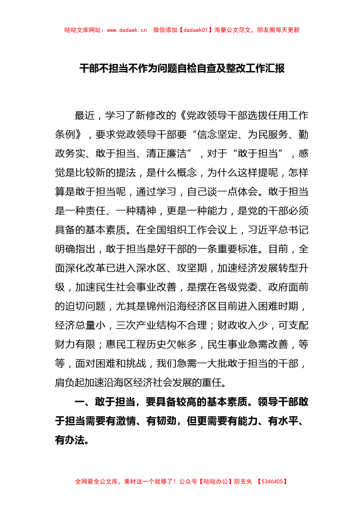 干部不担当不作为问题自检自查及整改工作汇报【哒哒】_第1页