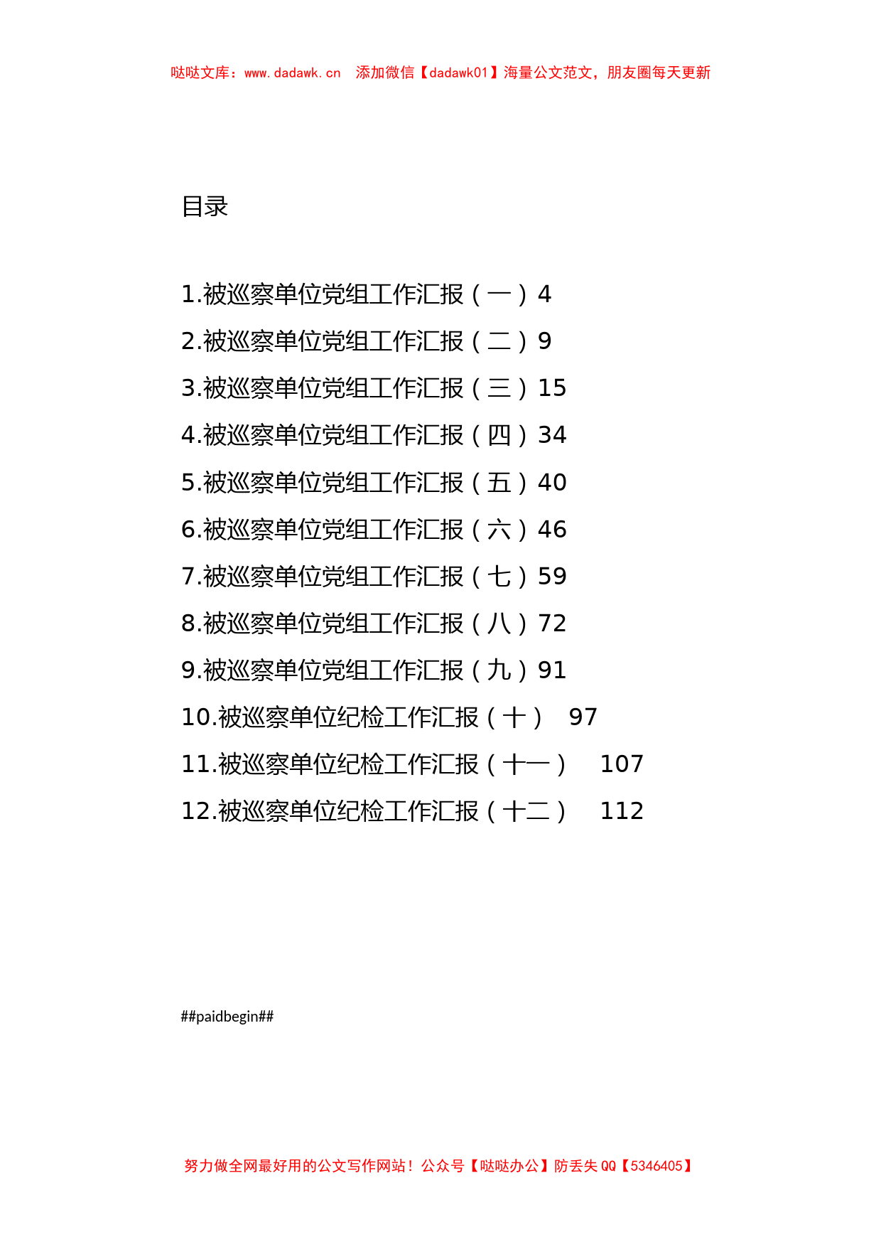 被巡察单位党组工作汇报汇编（12篇）_第1页