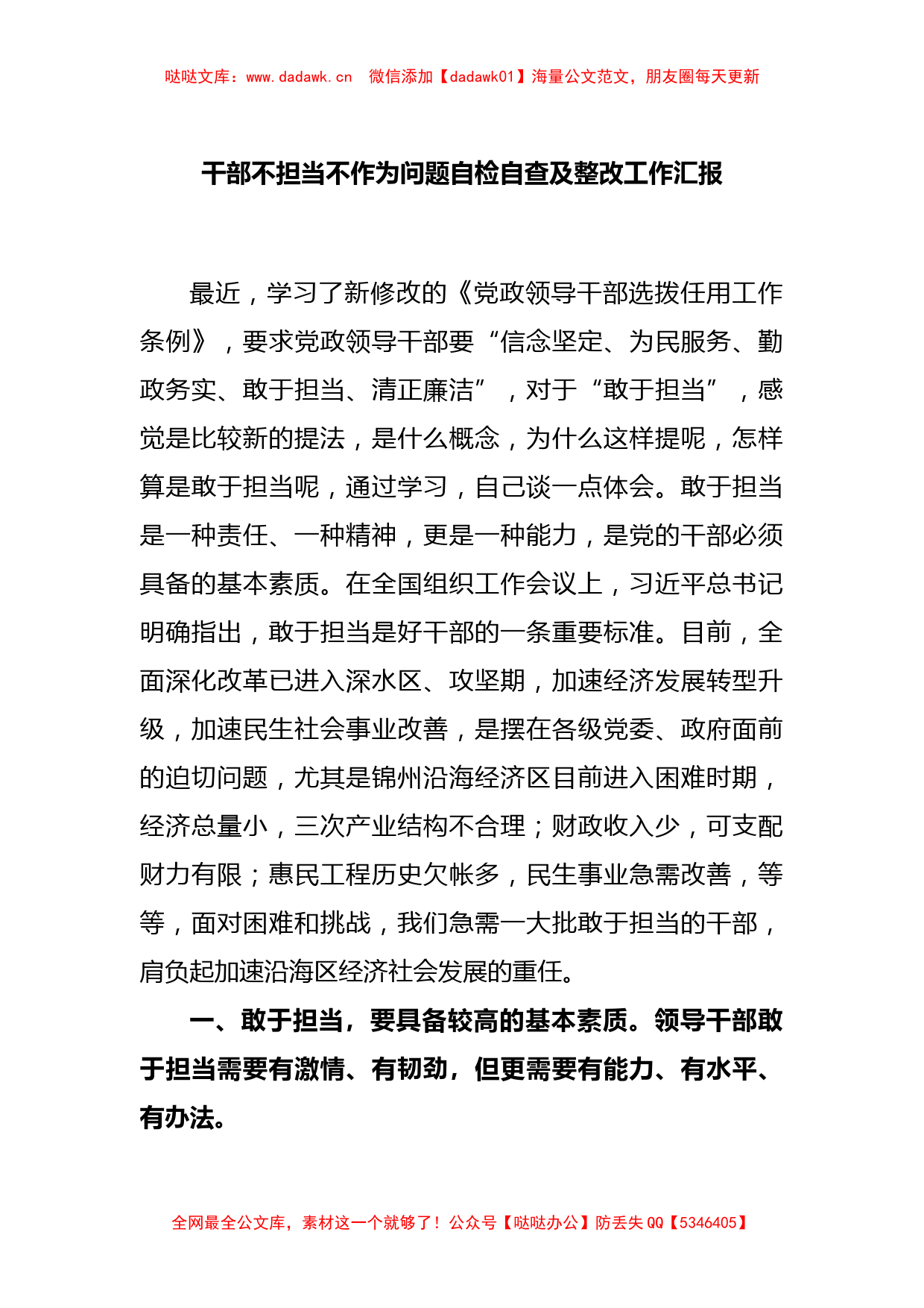 干部不担当不作为问题自检自查及整改工作汇报_第1页