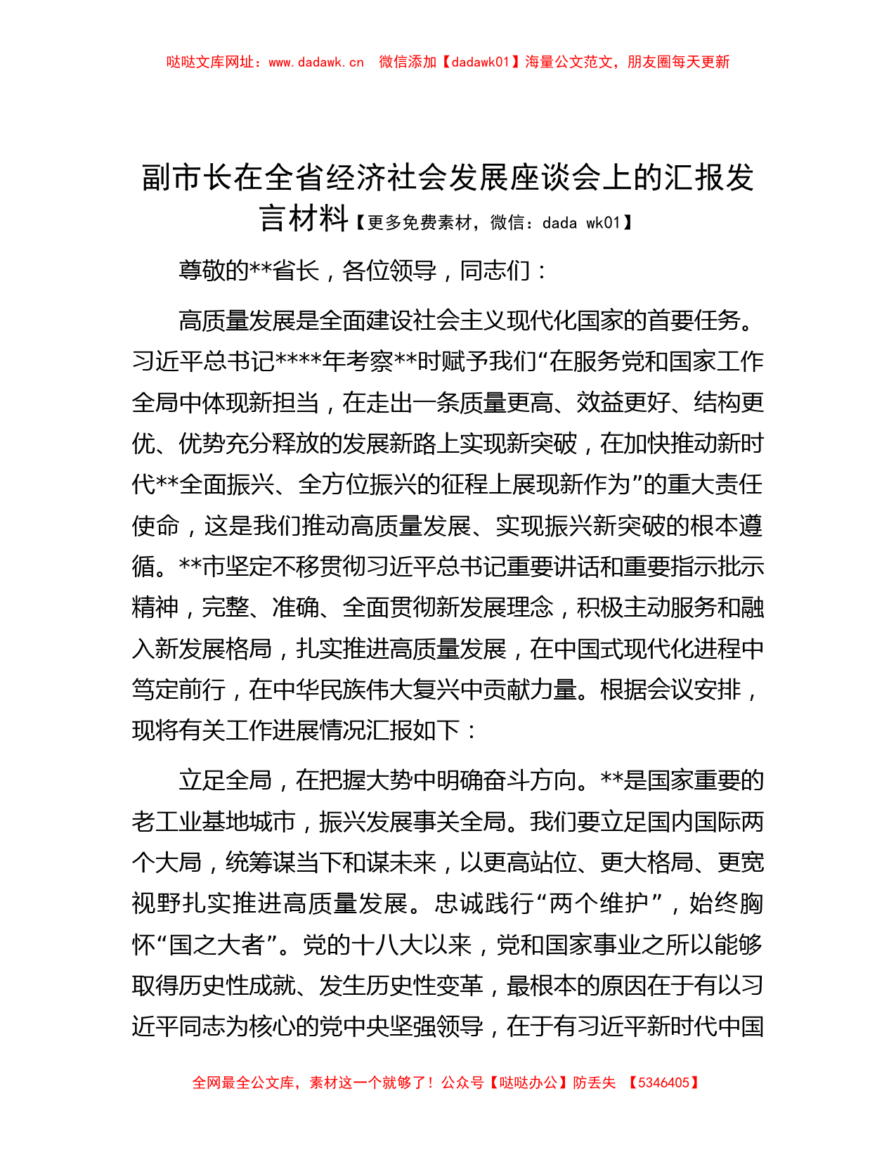 副市长在全省经济社会发展座谈会上的汇报发言材料【哒哒】_第1页