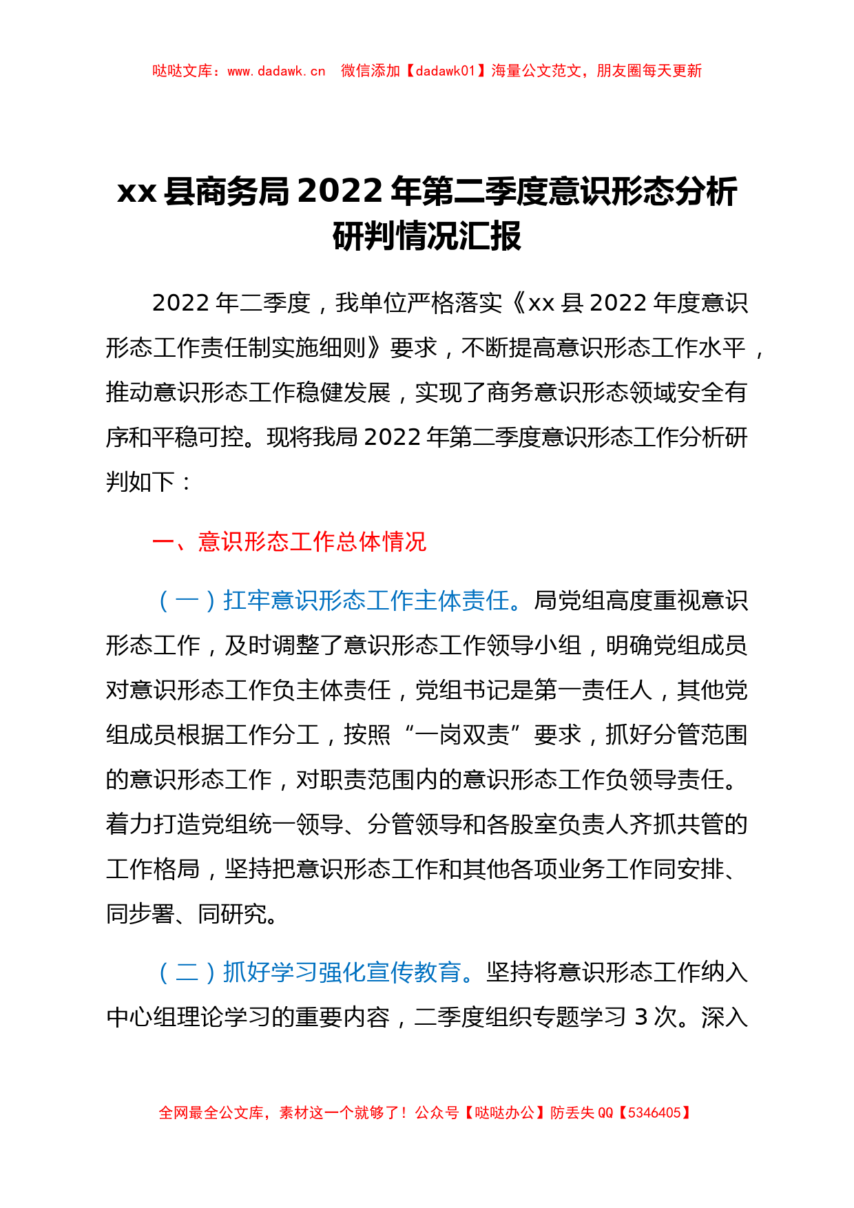 xx县商务局2022年第二季度意识形态分析研判情况汇报_第1页