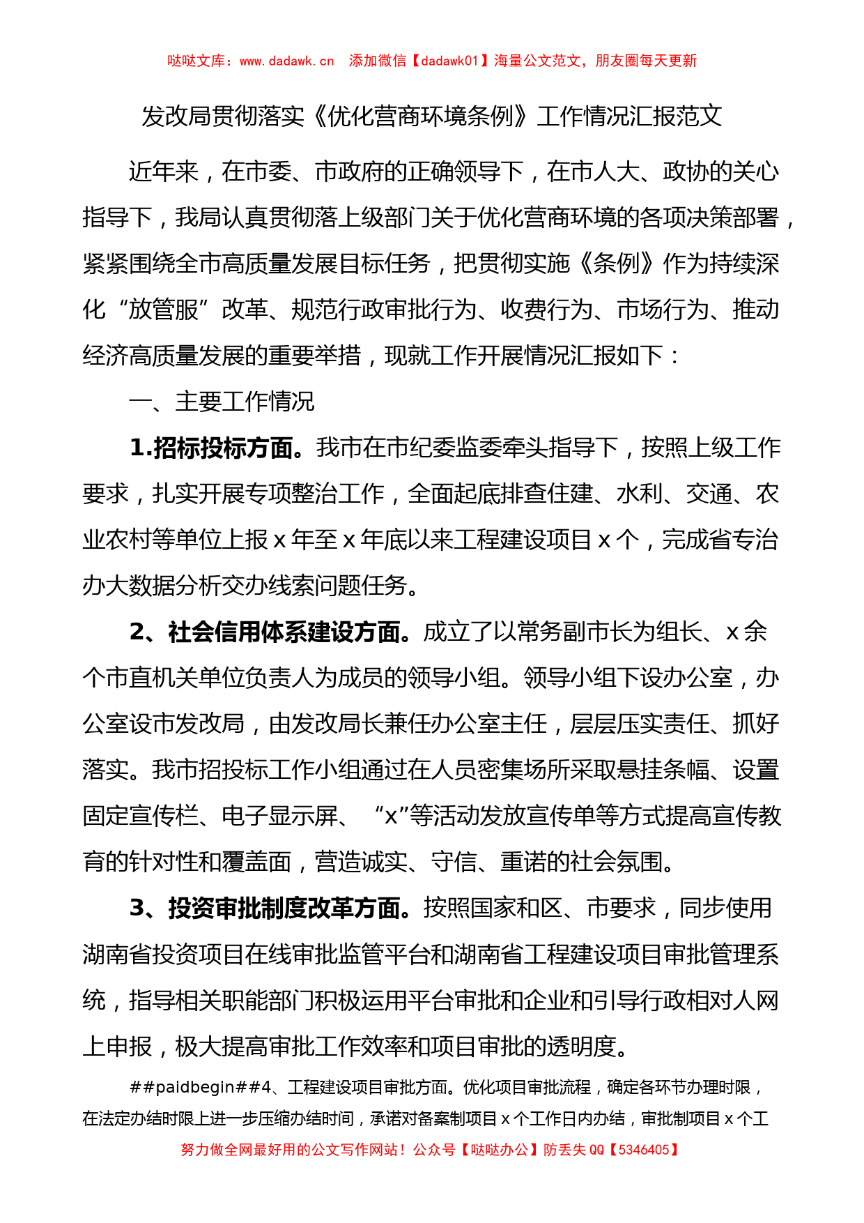 发改局贯彻落实优化营商环境条例工作情况汇报范文_第1页