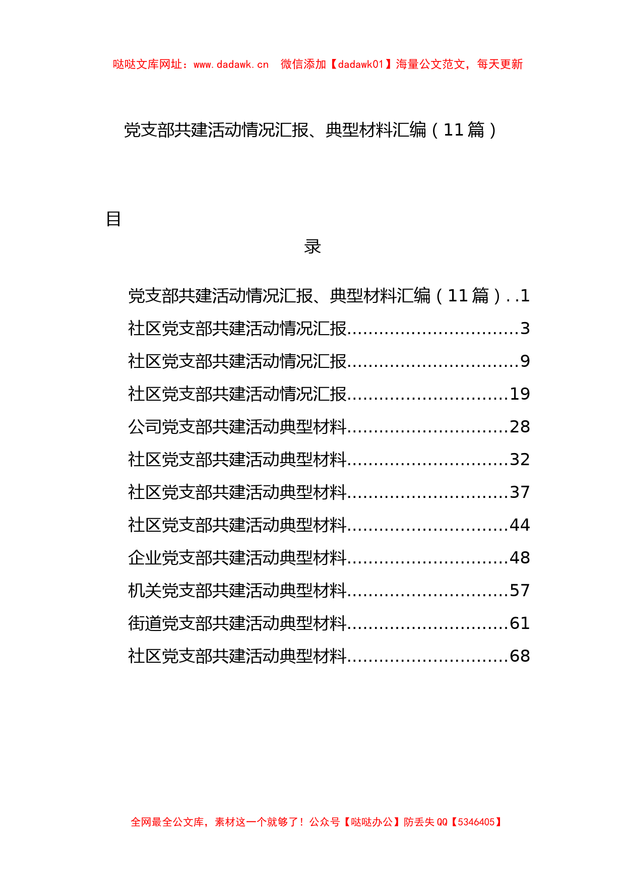 党支部共建活动情况汇报、典型材料汇编（11篇）【哒哒】_第1页