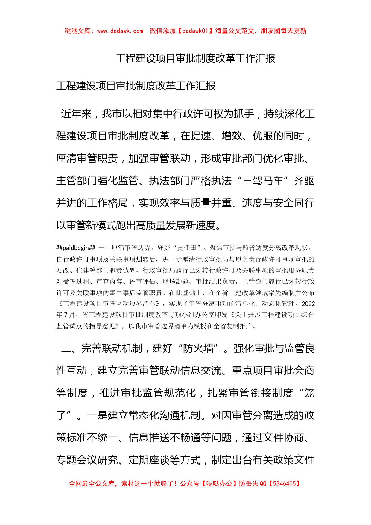 工程建设项目审批制度改革工作汇报_第1页