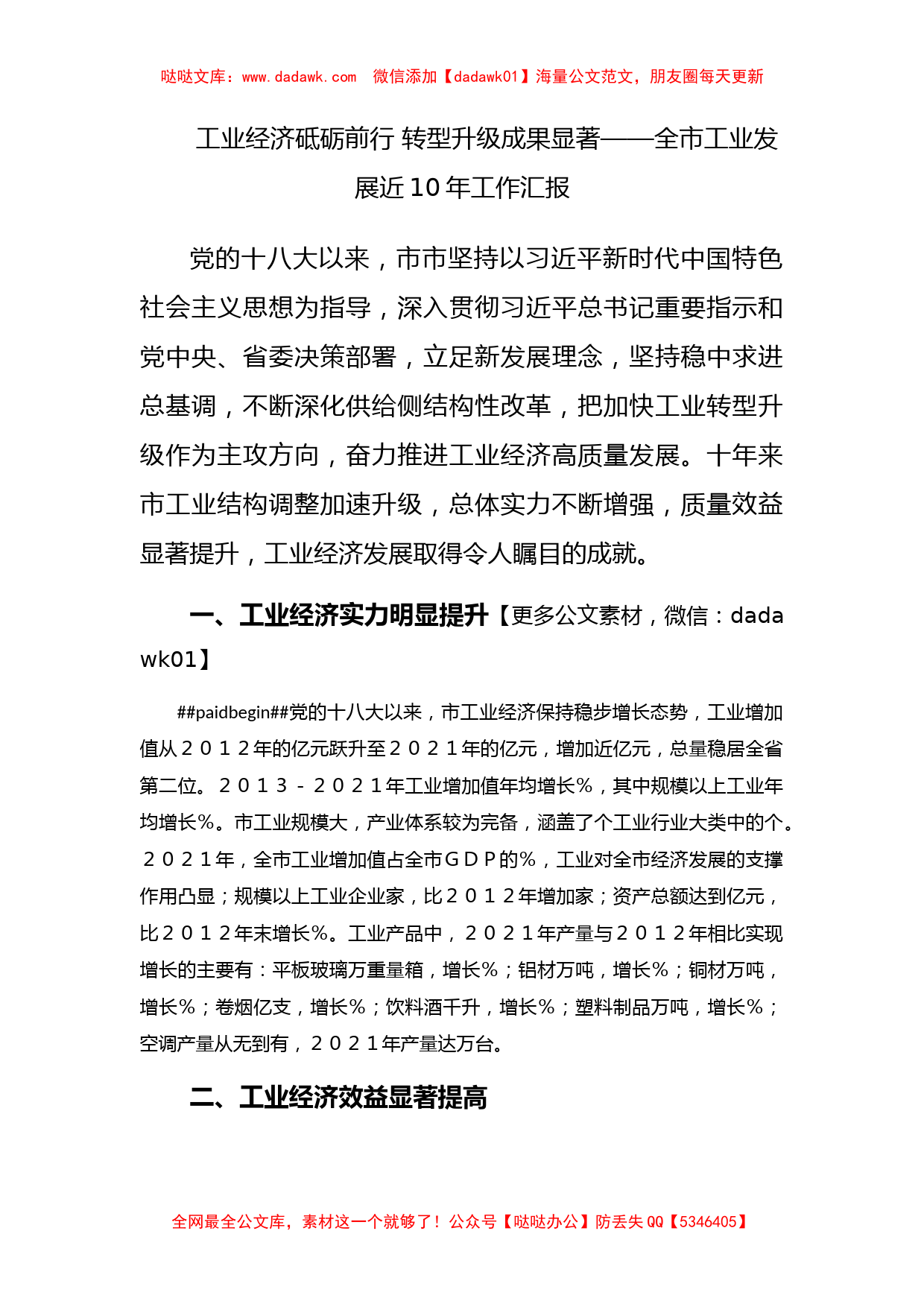 工业经济砥砺前行 转型升级成果显著——全市工业发展近10年工作汇报_第1页