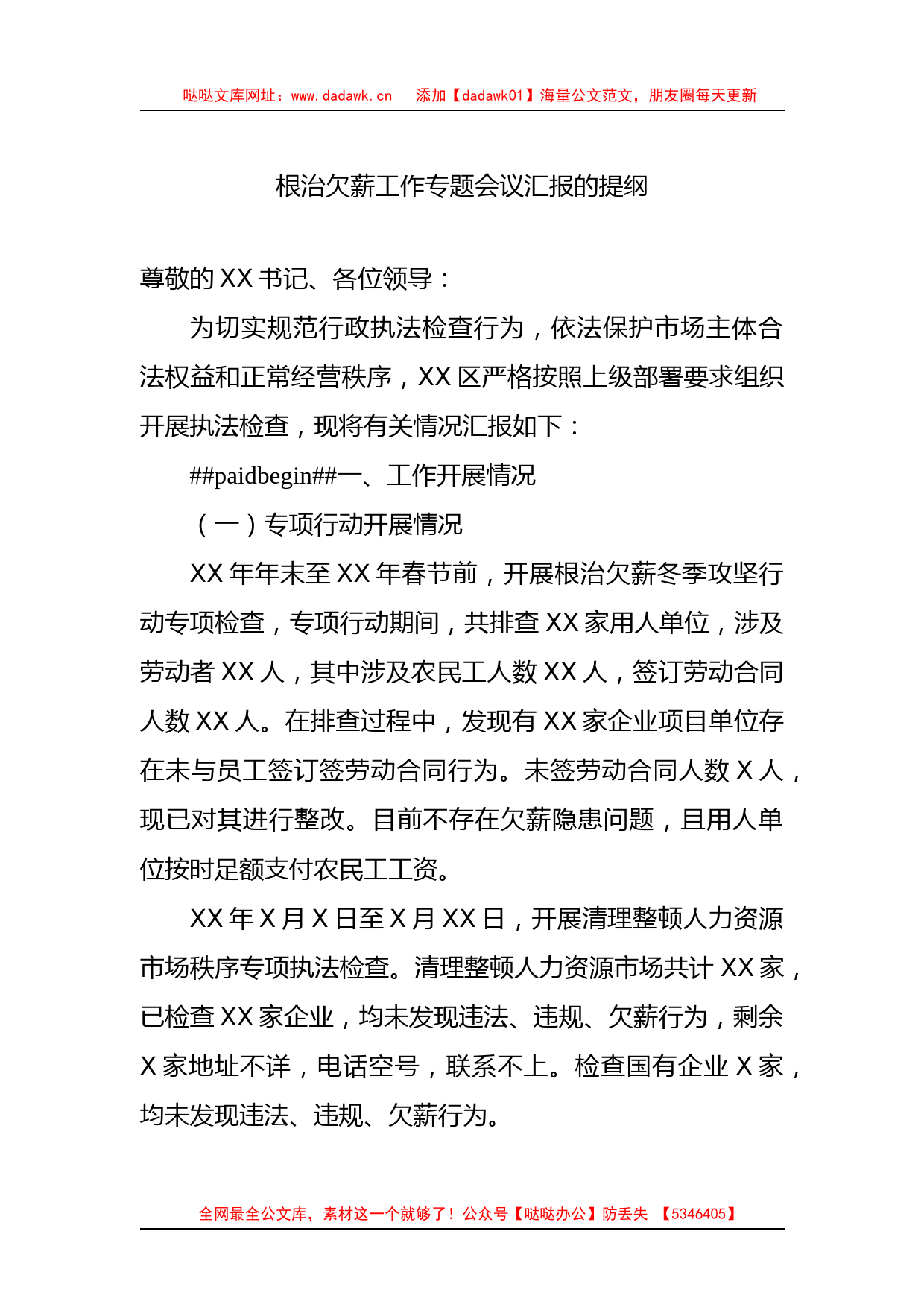 根治欠薪工作专题会议汇报的提纲_第1页