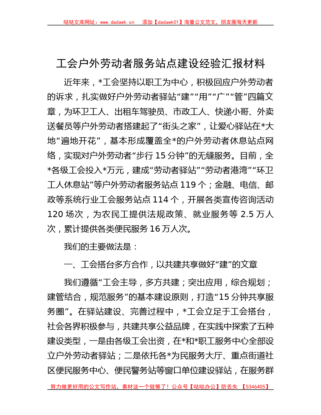 工会户外劳动者服务站点建设经验汇报材料_第1页