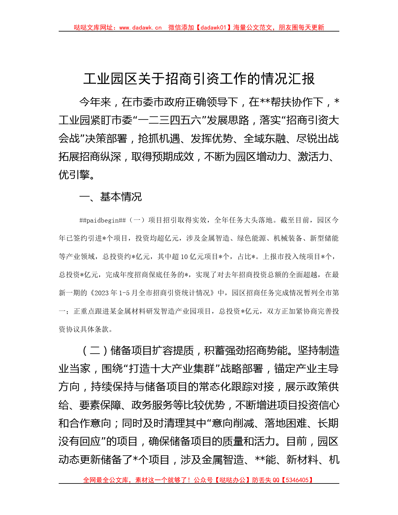 工业园区关于招商引资工作的情况汇报哒哒_第1页