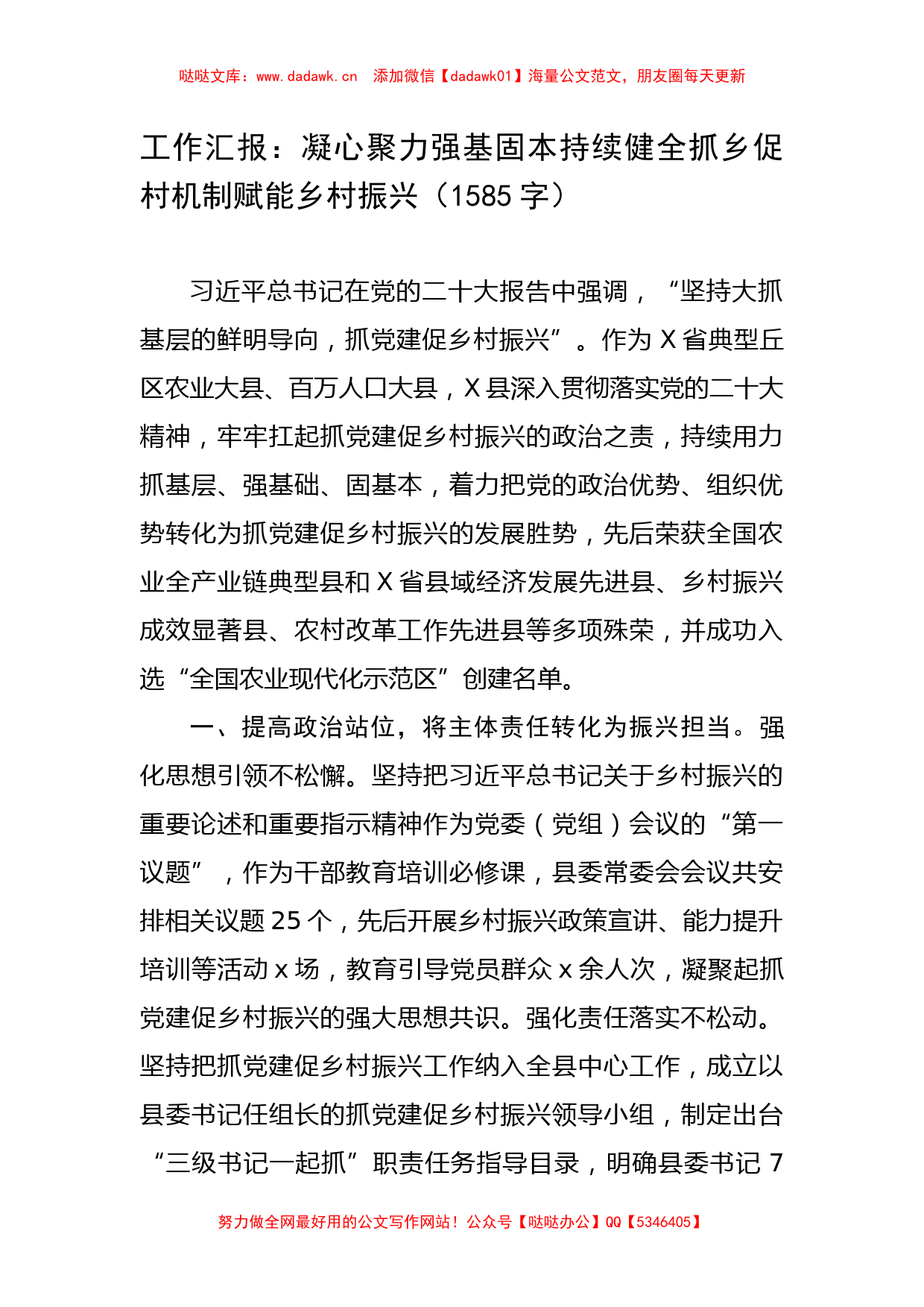 工作汇报：凝心聚力强基固本持续健全抓乡促村机制赋能乡村振兴_第1页