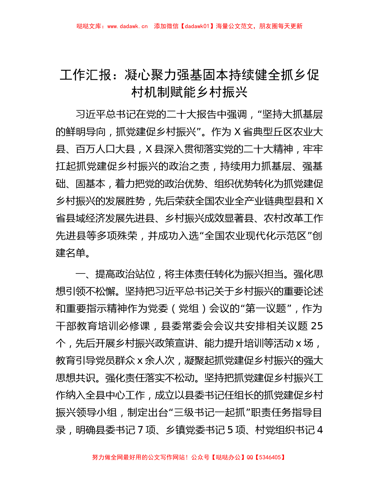 工作汇报：凝心聚力 强基固本 持续健全抓乡促村机制赋能乡村振兴_第1页