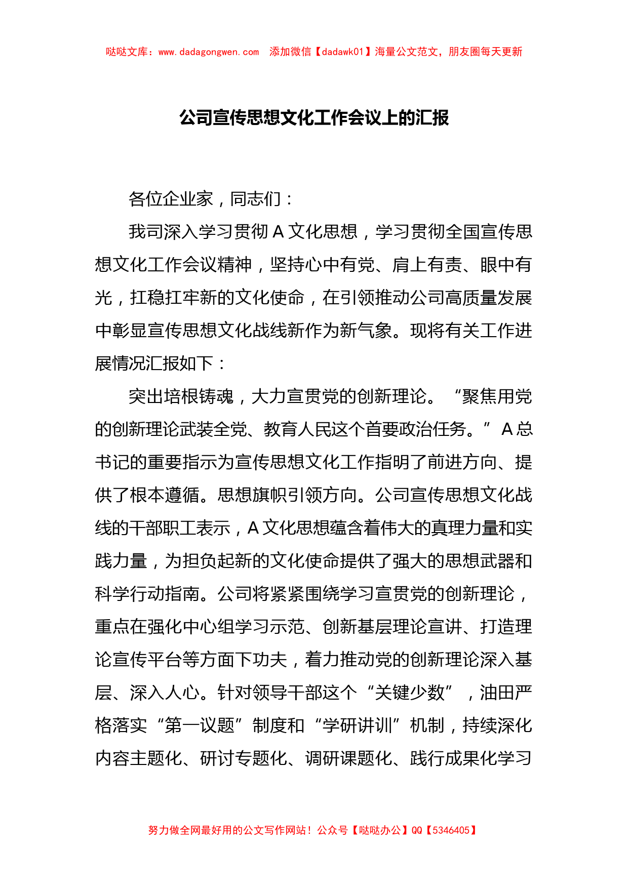 公司宣传思想文化工作会议上的汇报_第1页