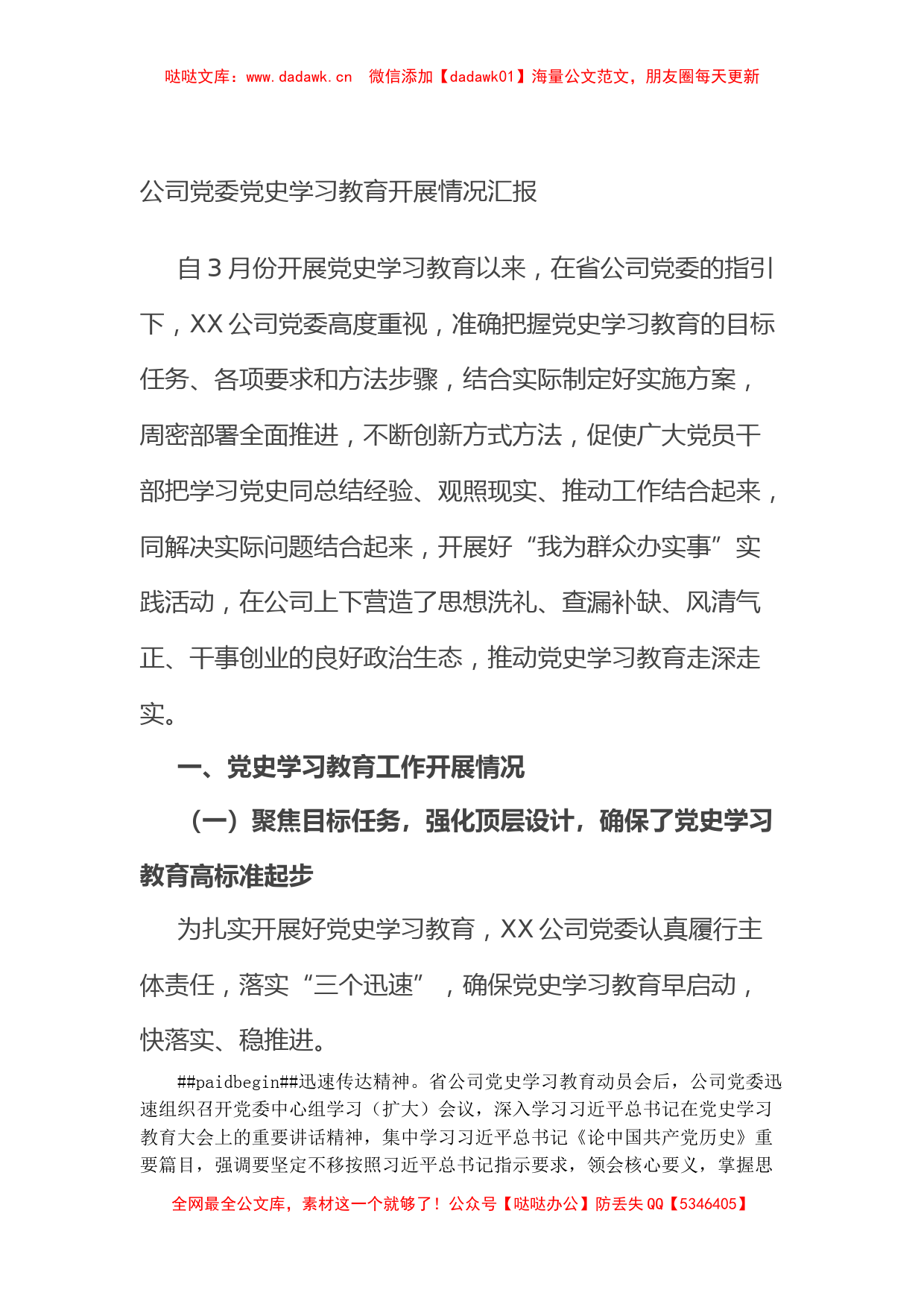 公司党委党史学习教育开展情况汇报_第1页