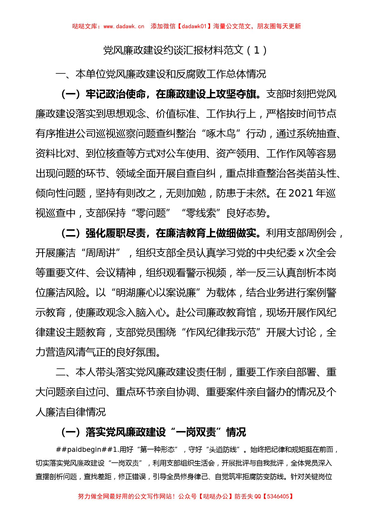 公司党支部书记党风廉政建设约谈汇报材料2篇_第1页