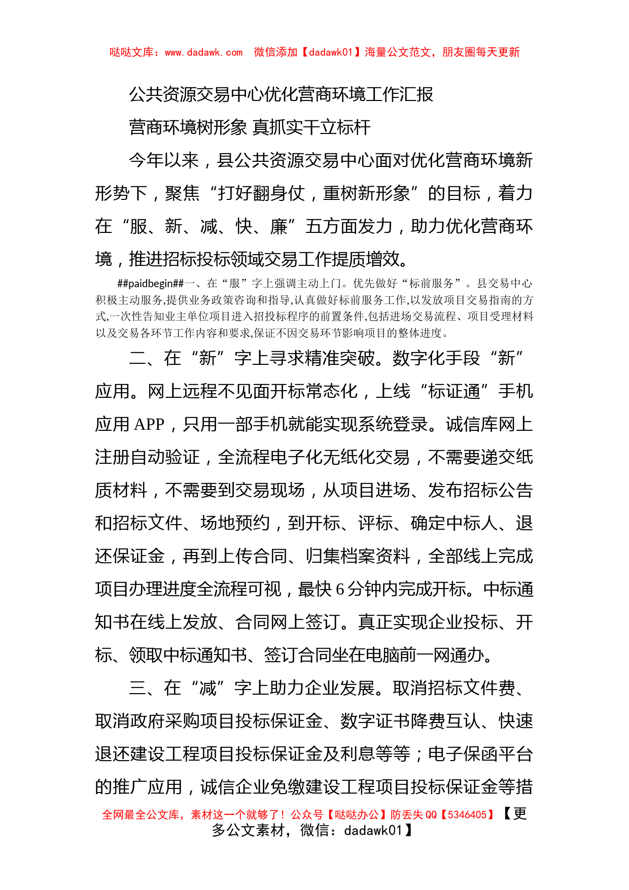 公共资源交易中心优化营商环境工作汇报_第1页