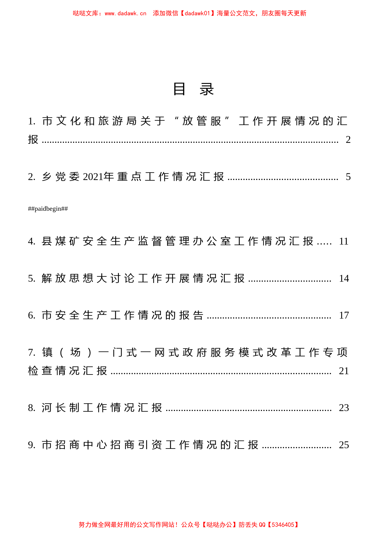 各类工作汇报材料汇编（24篇）（公众号：笔杆子文件）_第1页