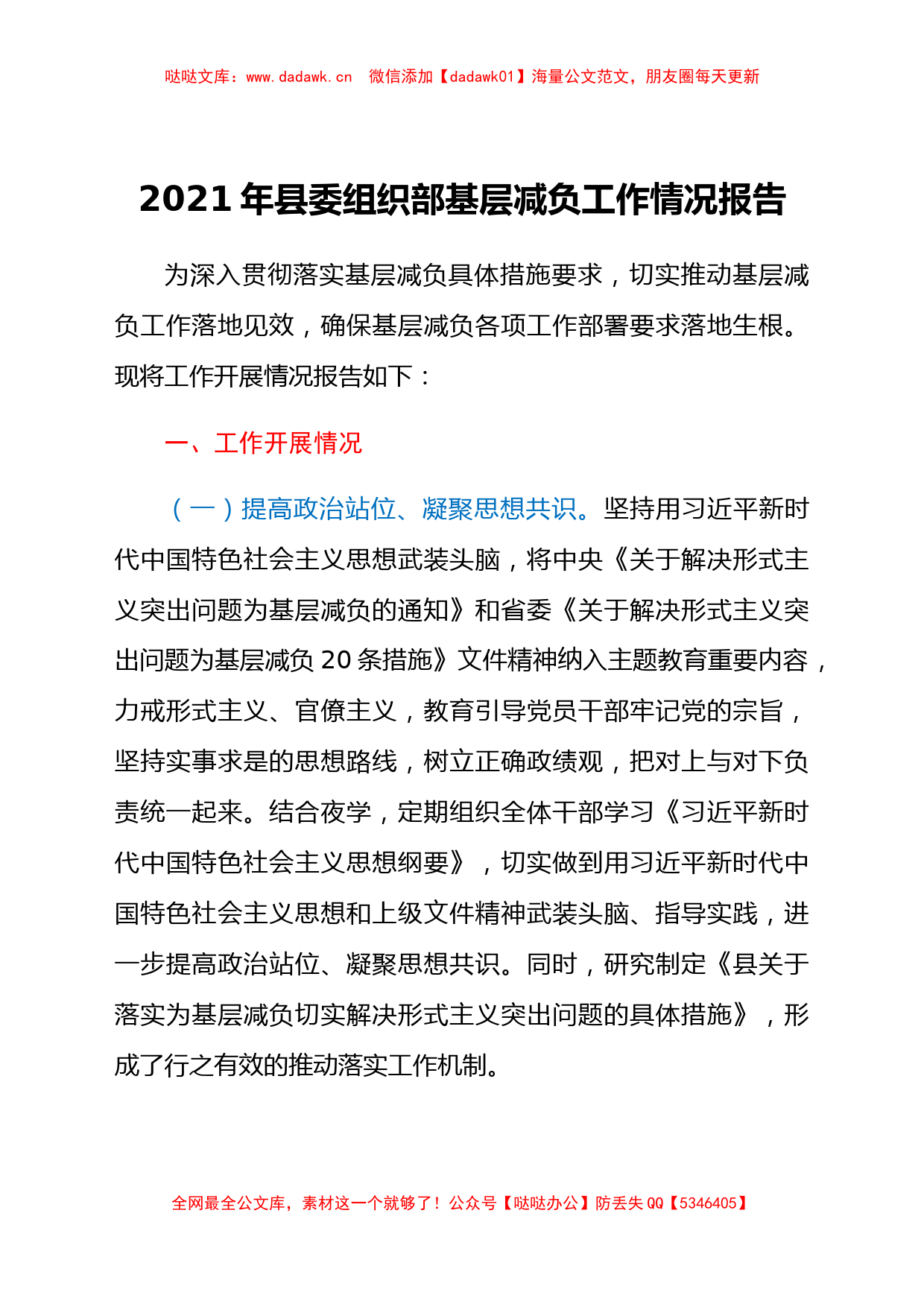 关于2021年县委组织部基层减负工作情况汇报材料_第1页