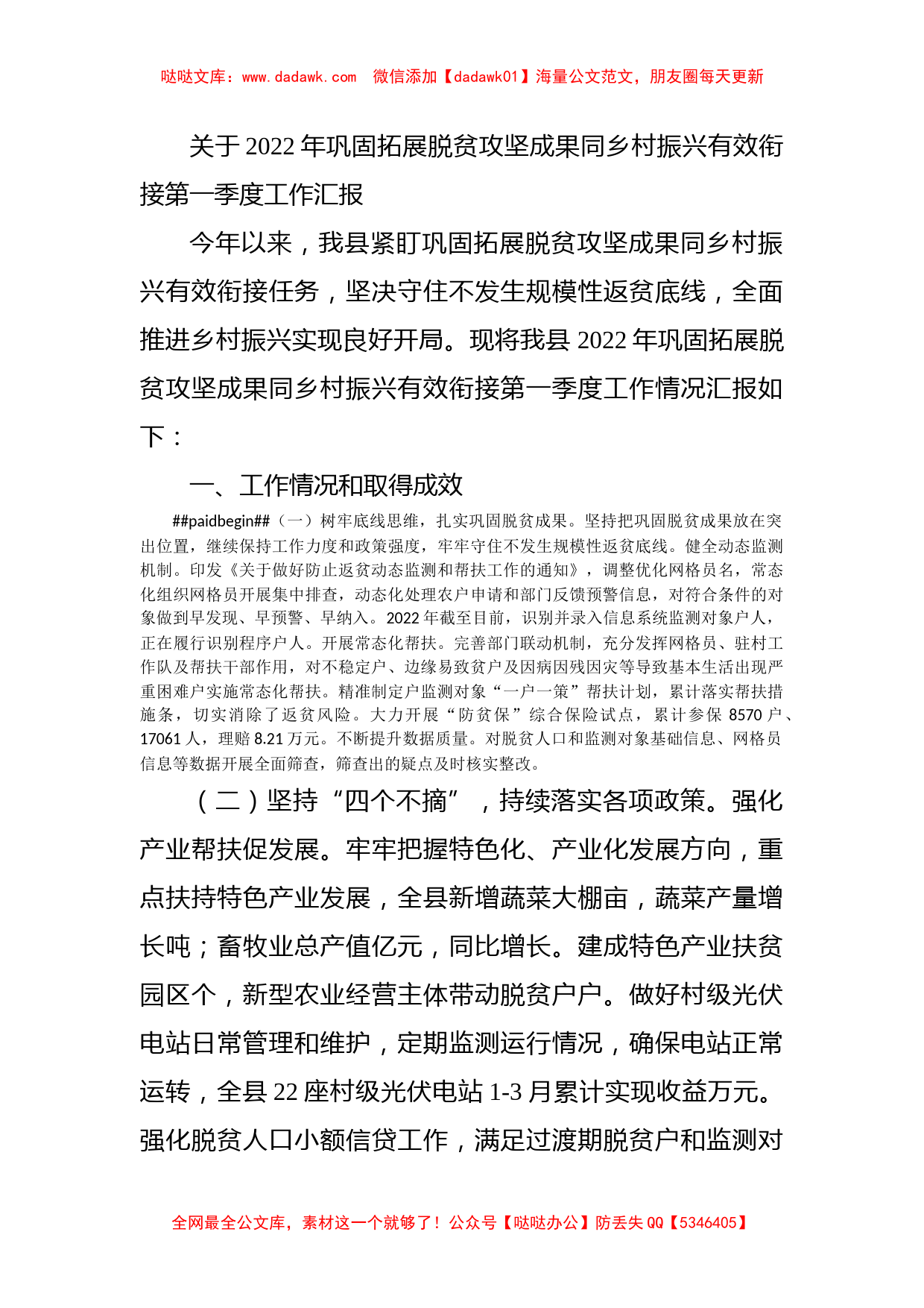 关于2022年巩固拓展脱贫攻坚成果同乡村振兴有效衔接第一季度工作汇报_第1页