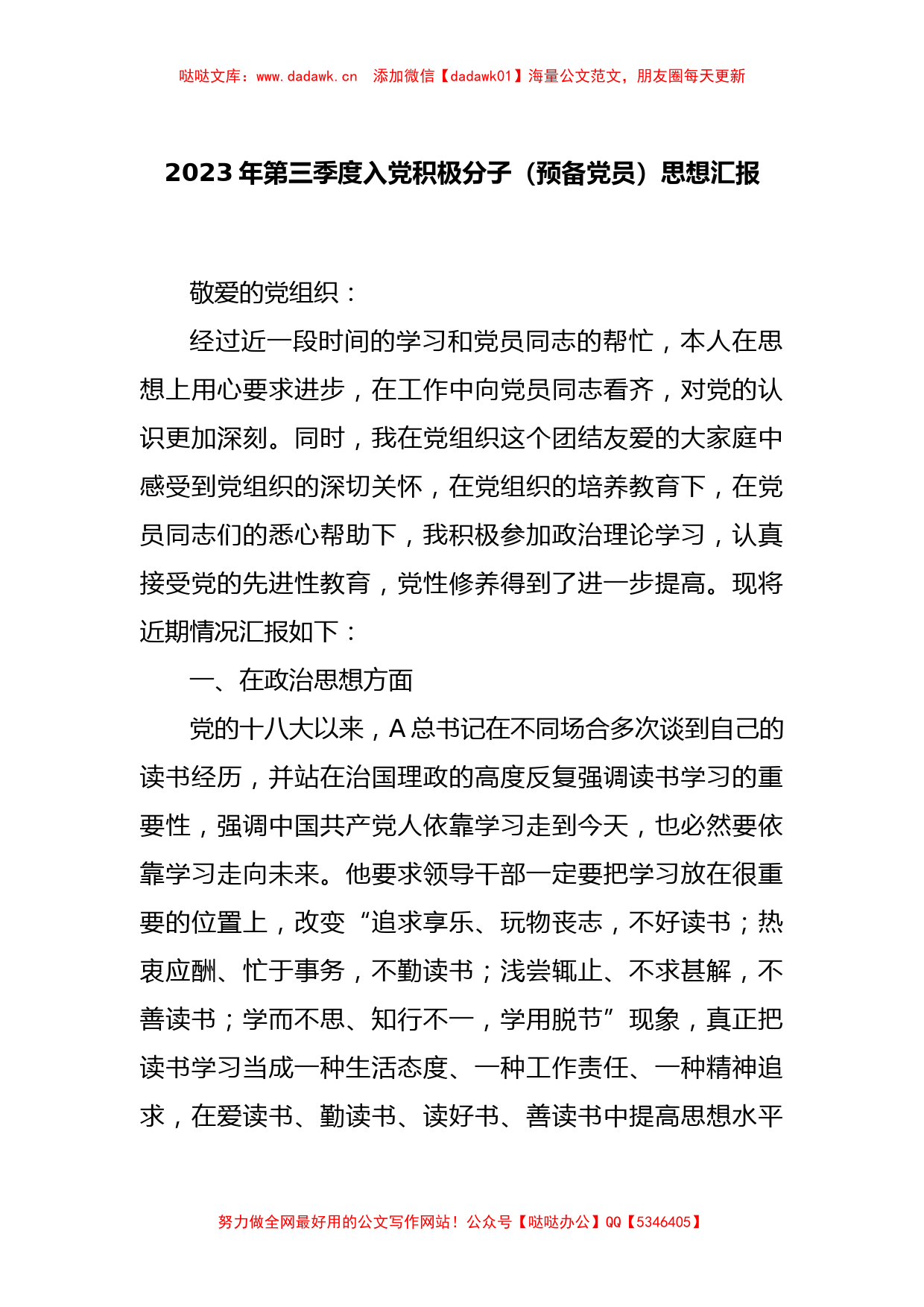 关于2023年第三季度入党积极分子（预备党员）思想汇报_第1页