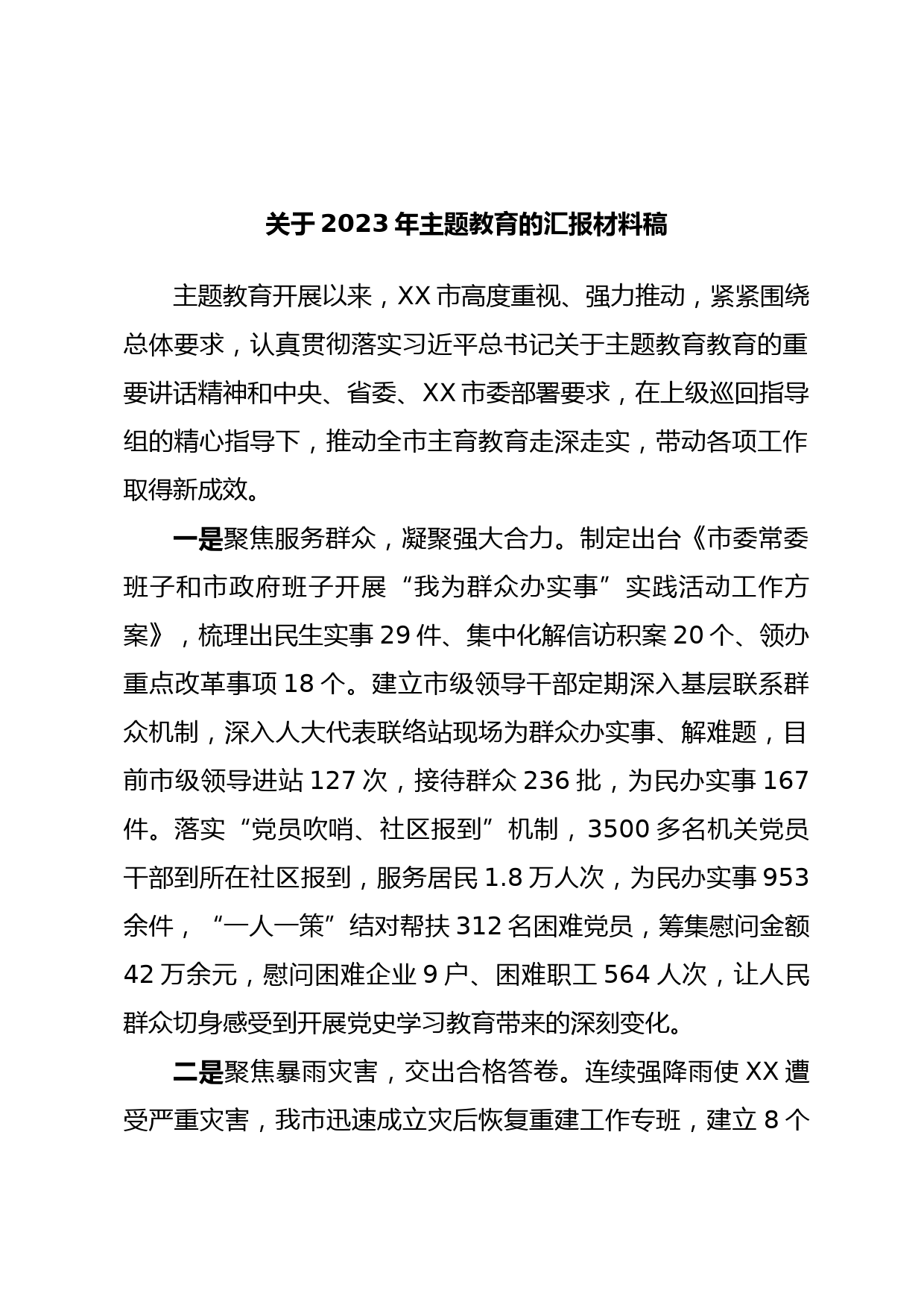 关于2023年主题教育的汇报材料稿_第1页