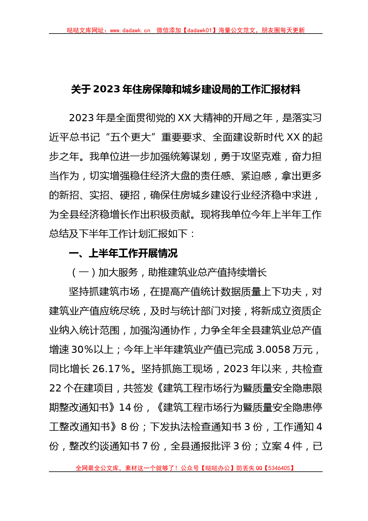 关于2023年住房保障和城乡建设局的工作汇报材料_第1页