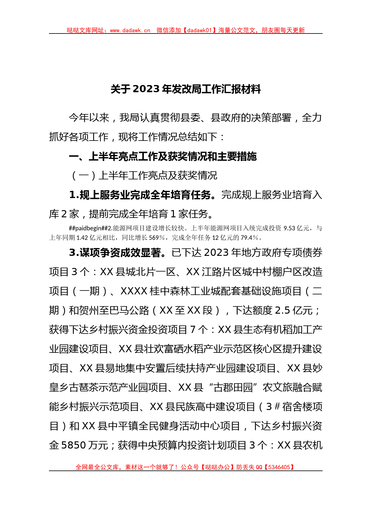 关于2023年发改局工作汇报材料_第1页