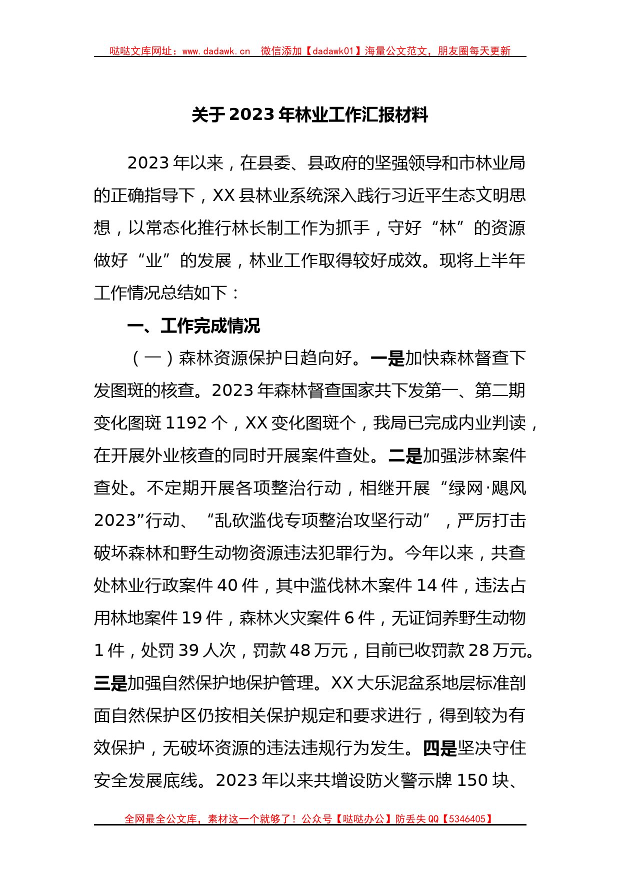 关于2023年林业工作汇报材料_第1页