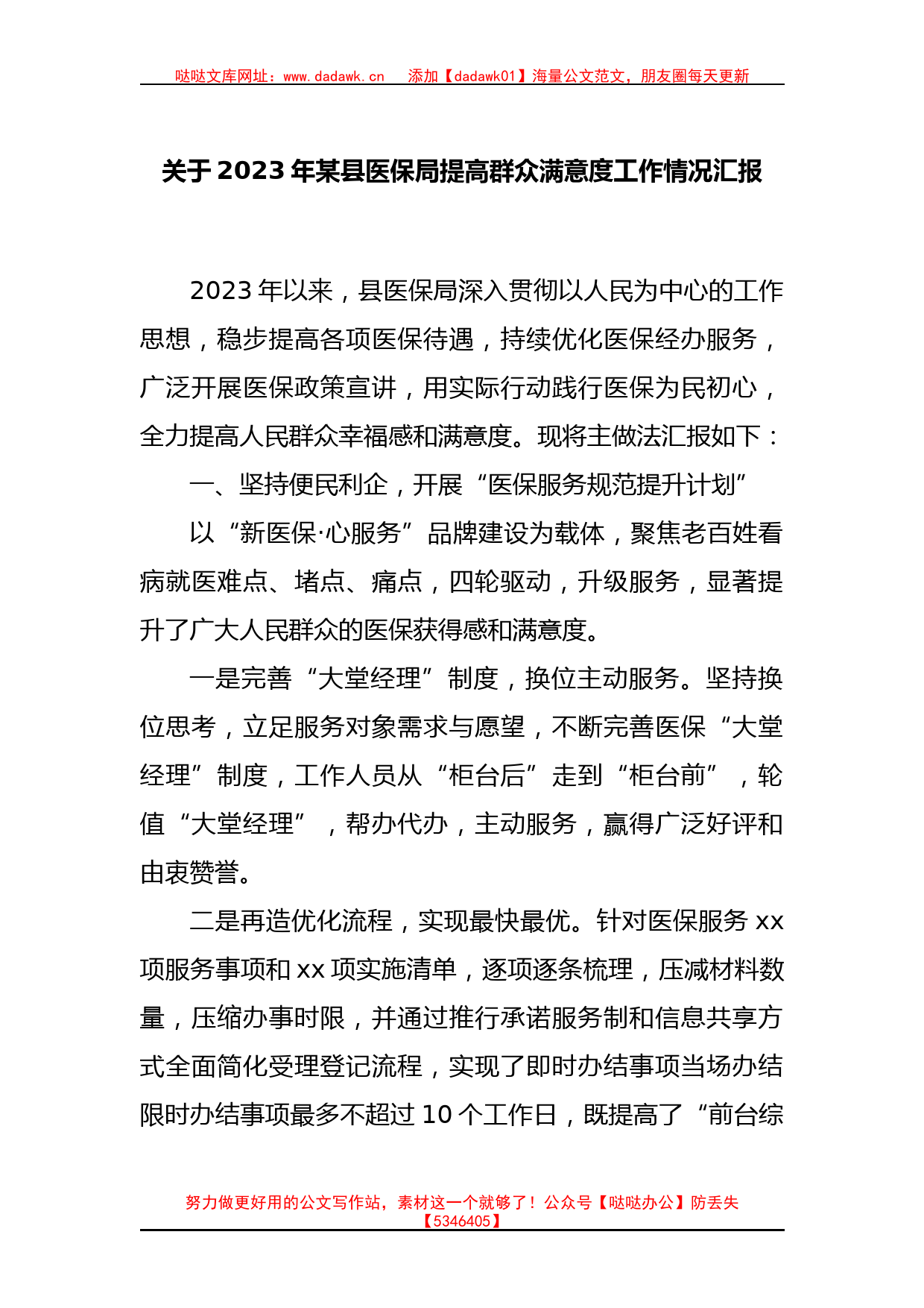 关于2023年某县医保局提高群众满意度工作情况汇报_第1页