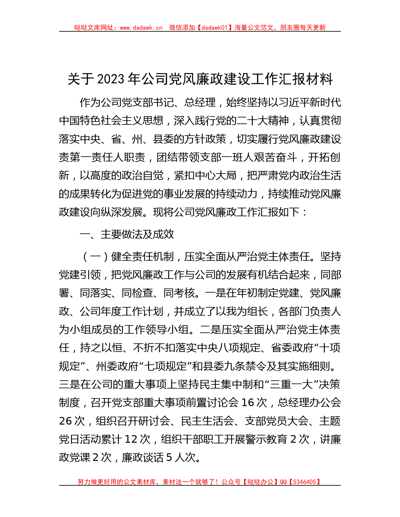 关于2023年公司党风廉政建设工作汇报材料_第1页