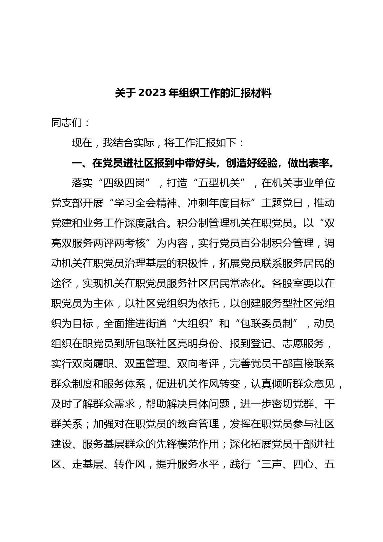 关于2023年组织工作的汇报材料_第1页