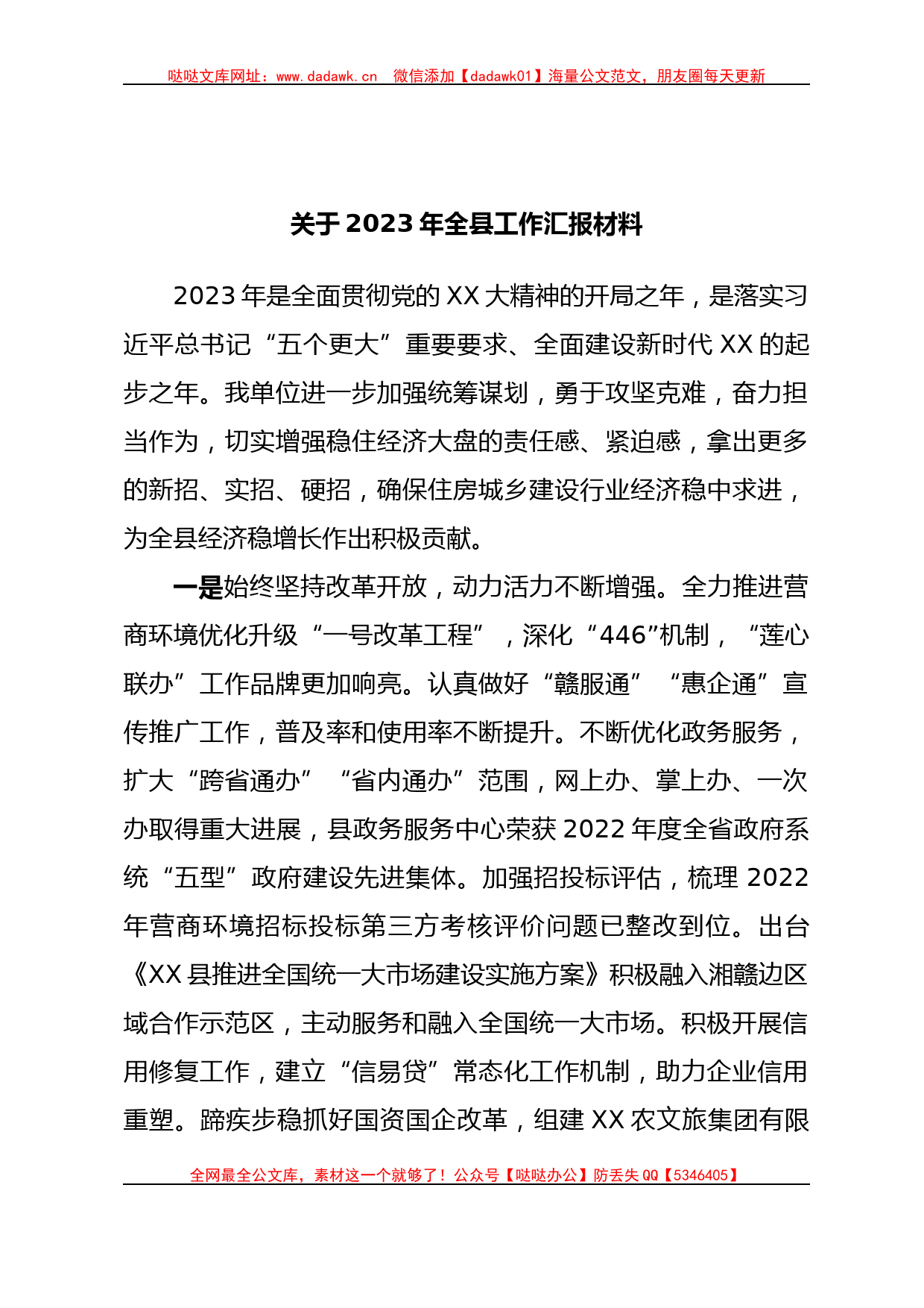 关于2023年全县工作汇报材料_第1页