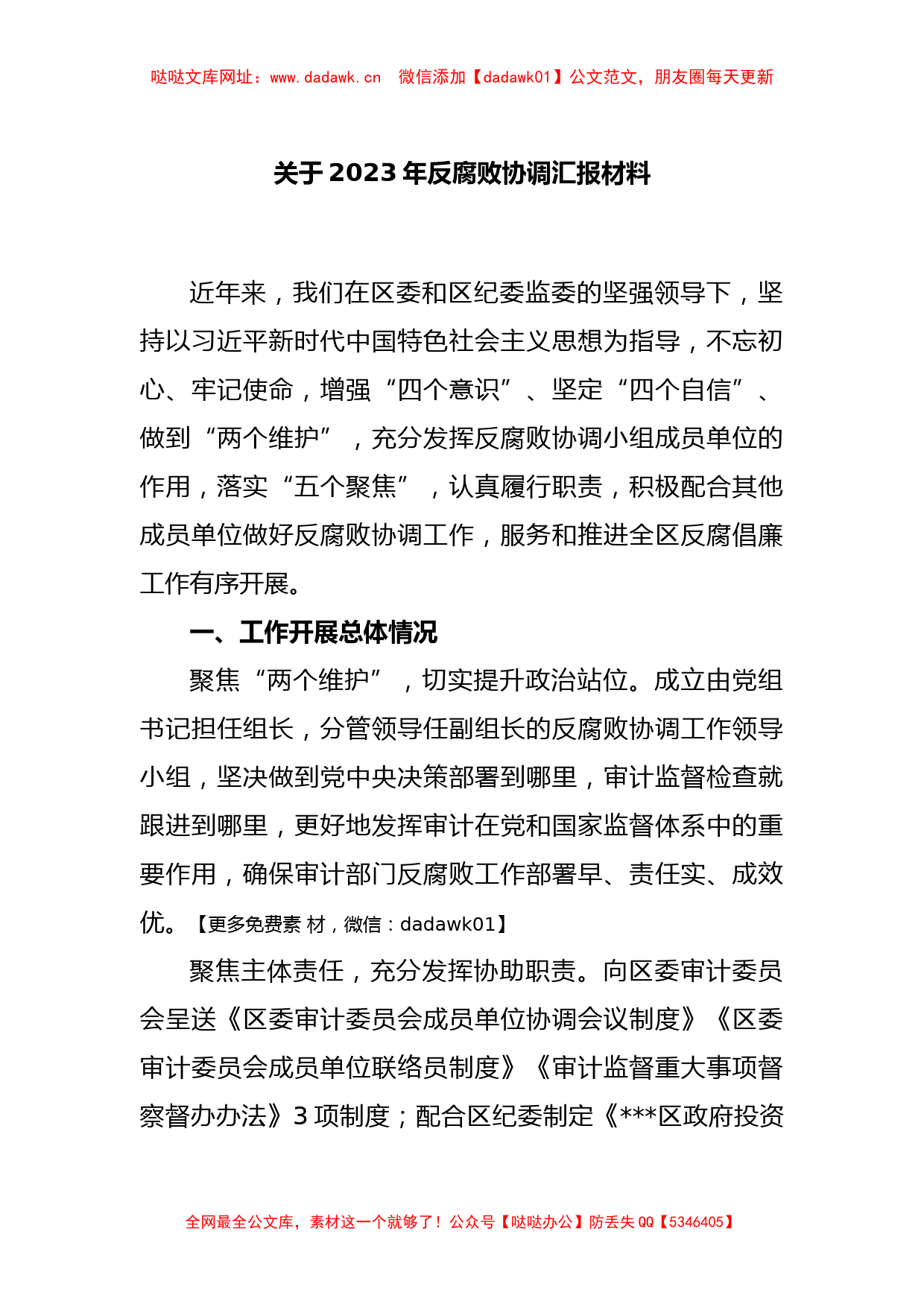 关于2023年反腐败协调汇报材料【哒哒】_第1页