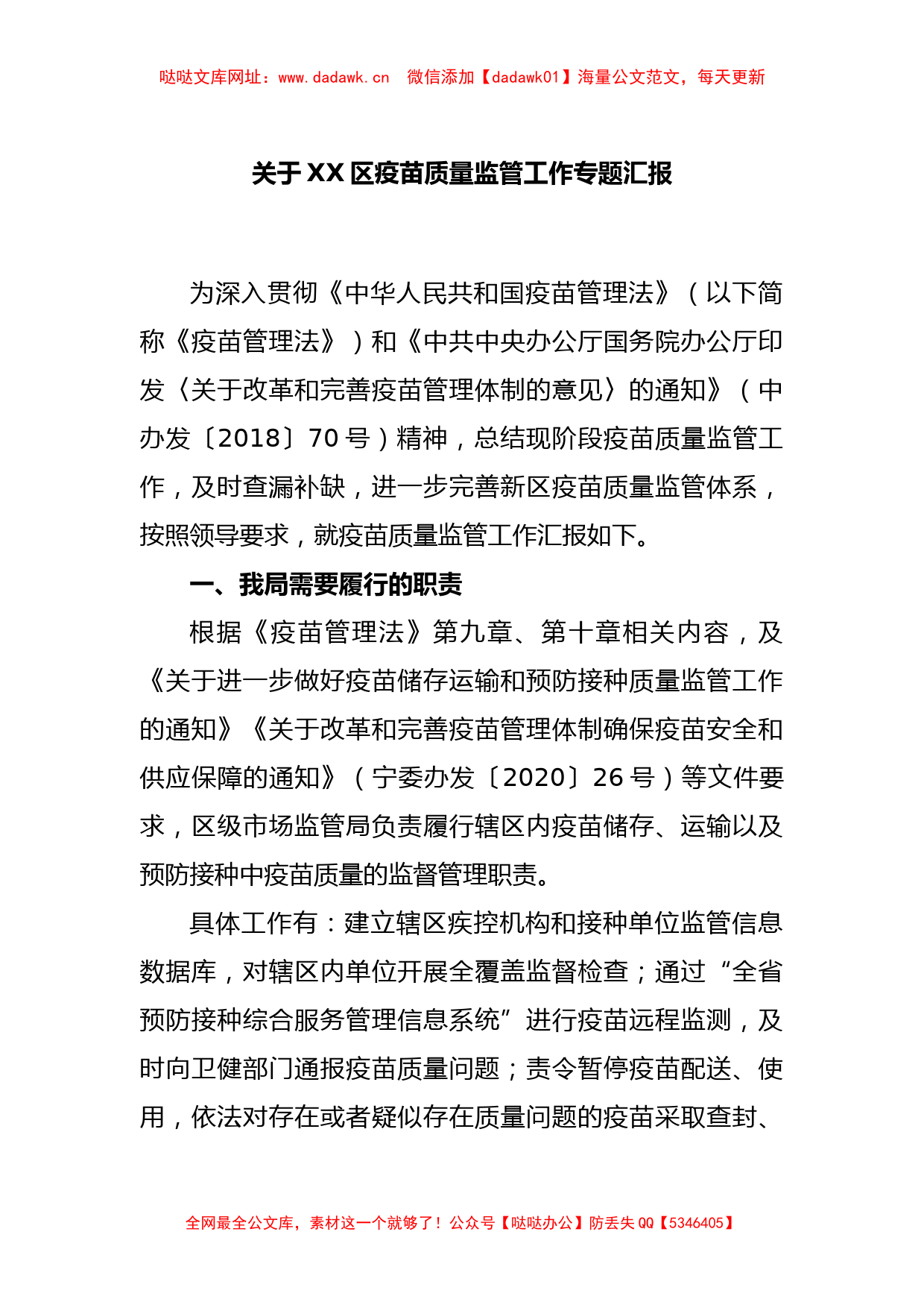 关于XX区疫苗质量监管工作专题汇报【哒哒】_第1页